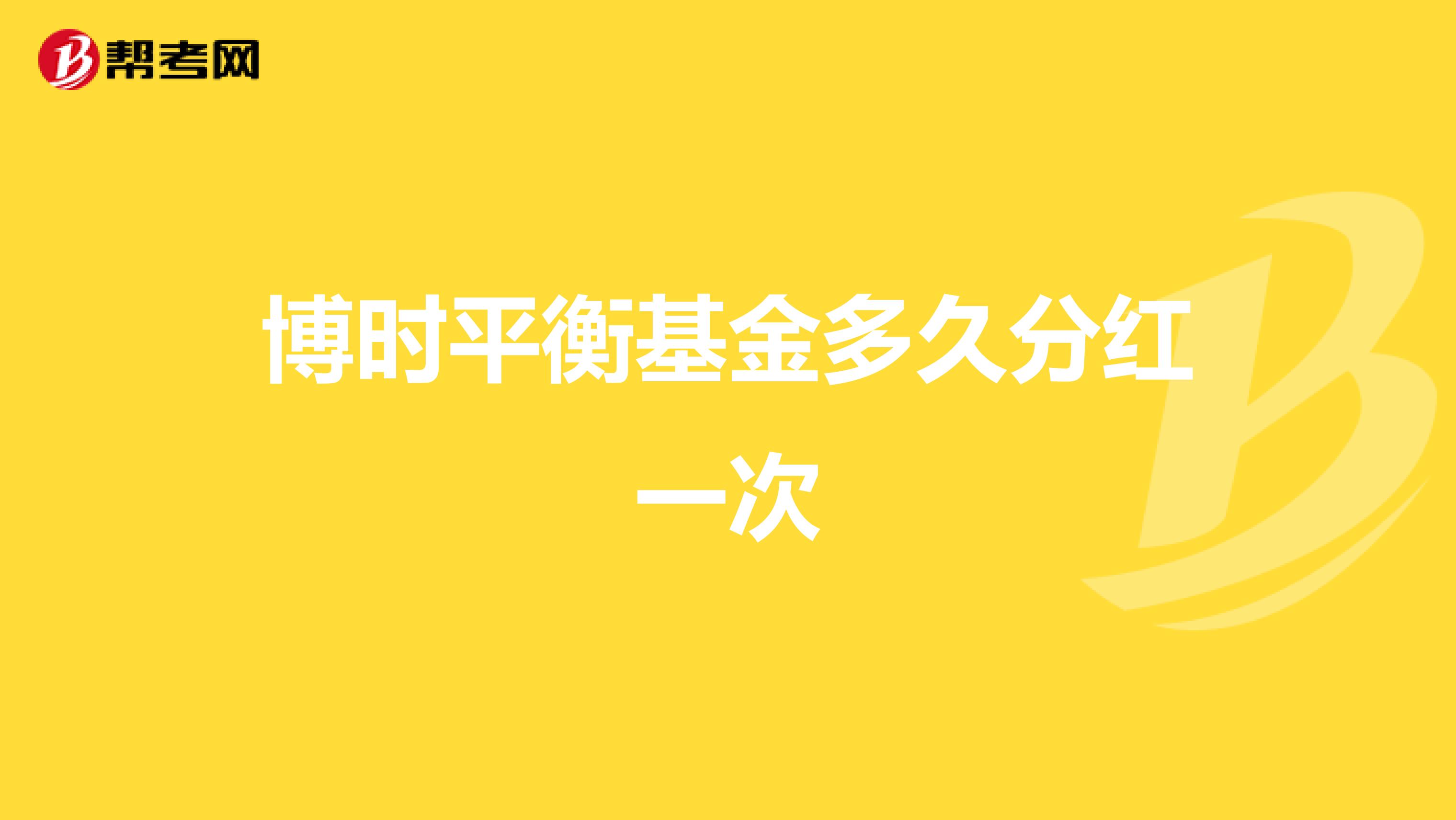 博时平衡基金多久分红一次