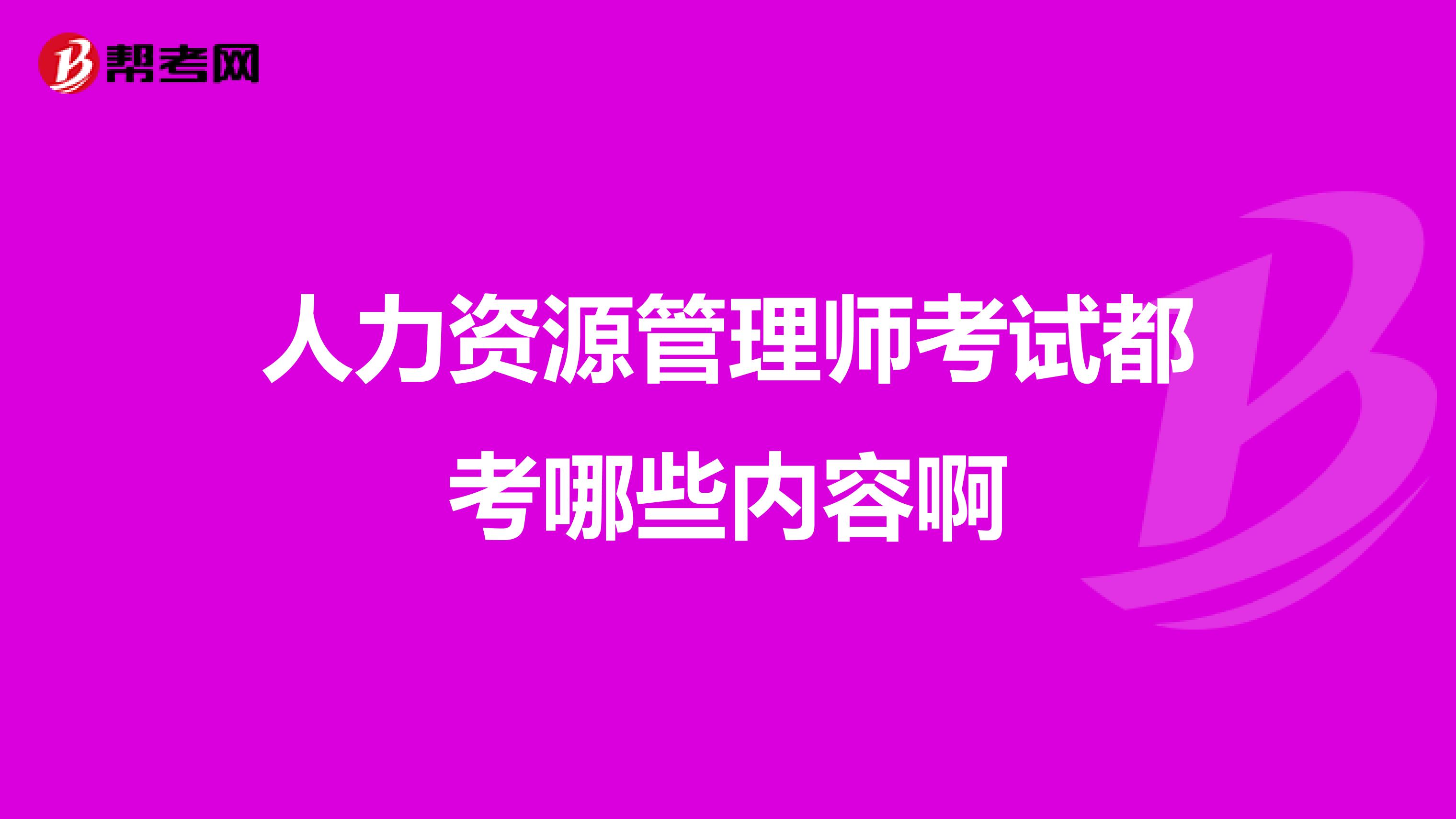 人力资源管理师考试都考哪些内容啊