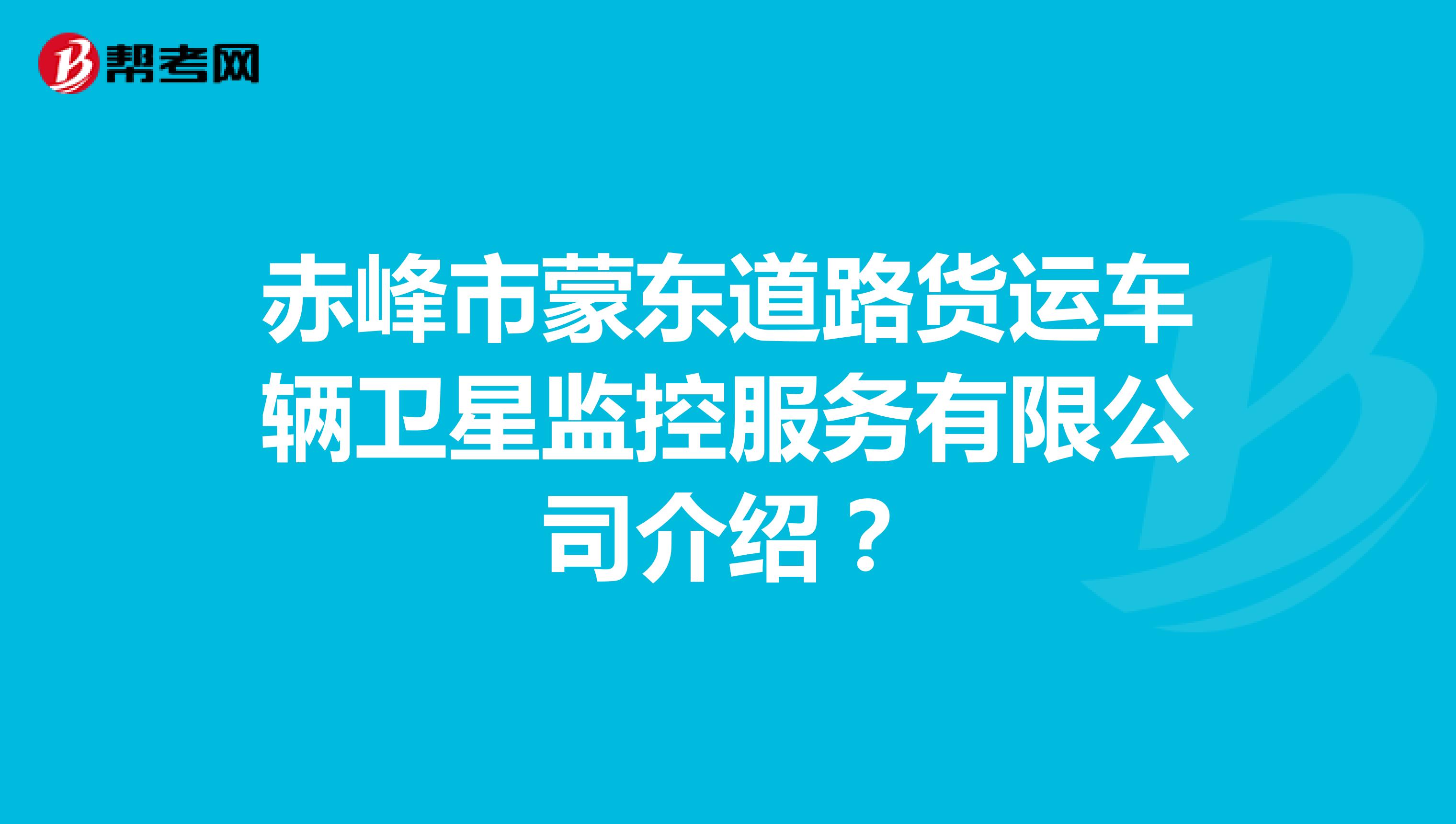 赤峰市蒙东道路货运车辆卫星监控服务有限公司介绍?
