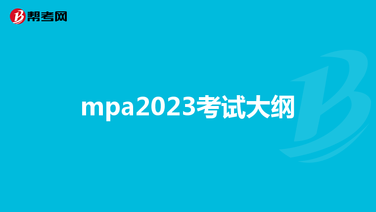 mpa2023考试大纲