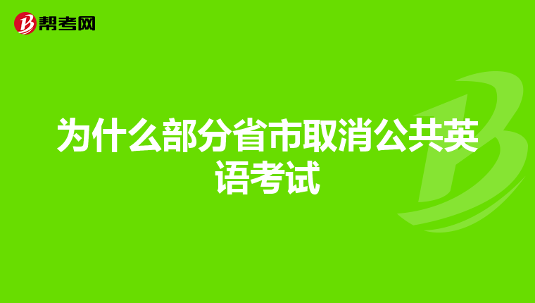 为什么部分省市取消公共英语考试
