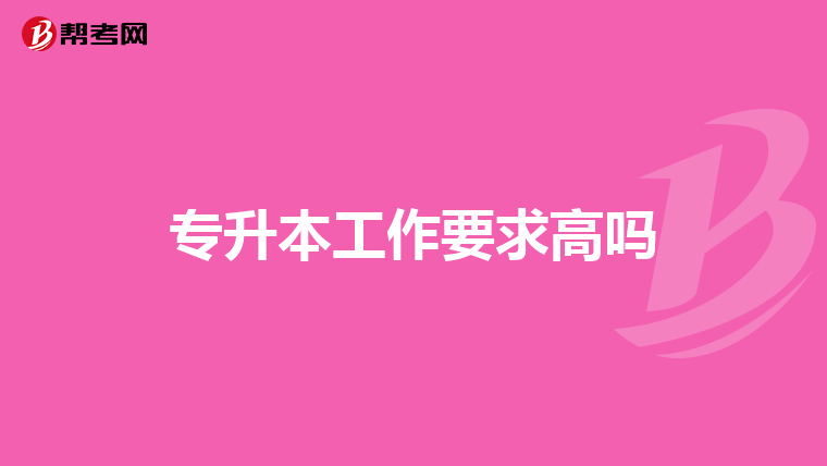 专升本工作要求高吗