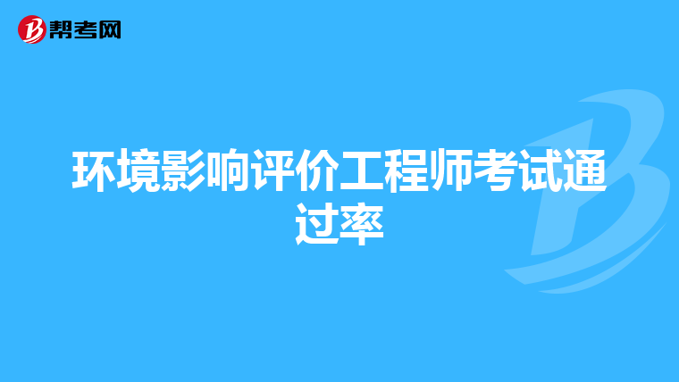 环境影响评价工程师考试通过率