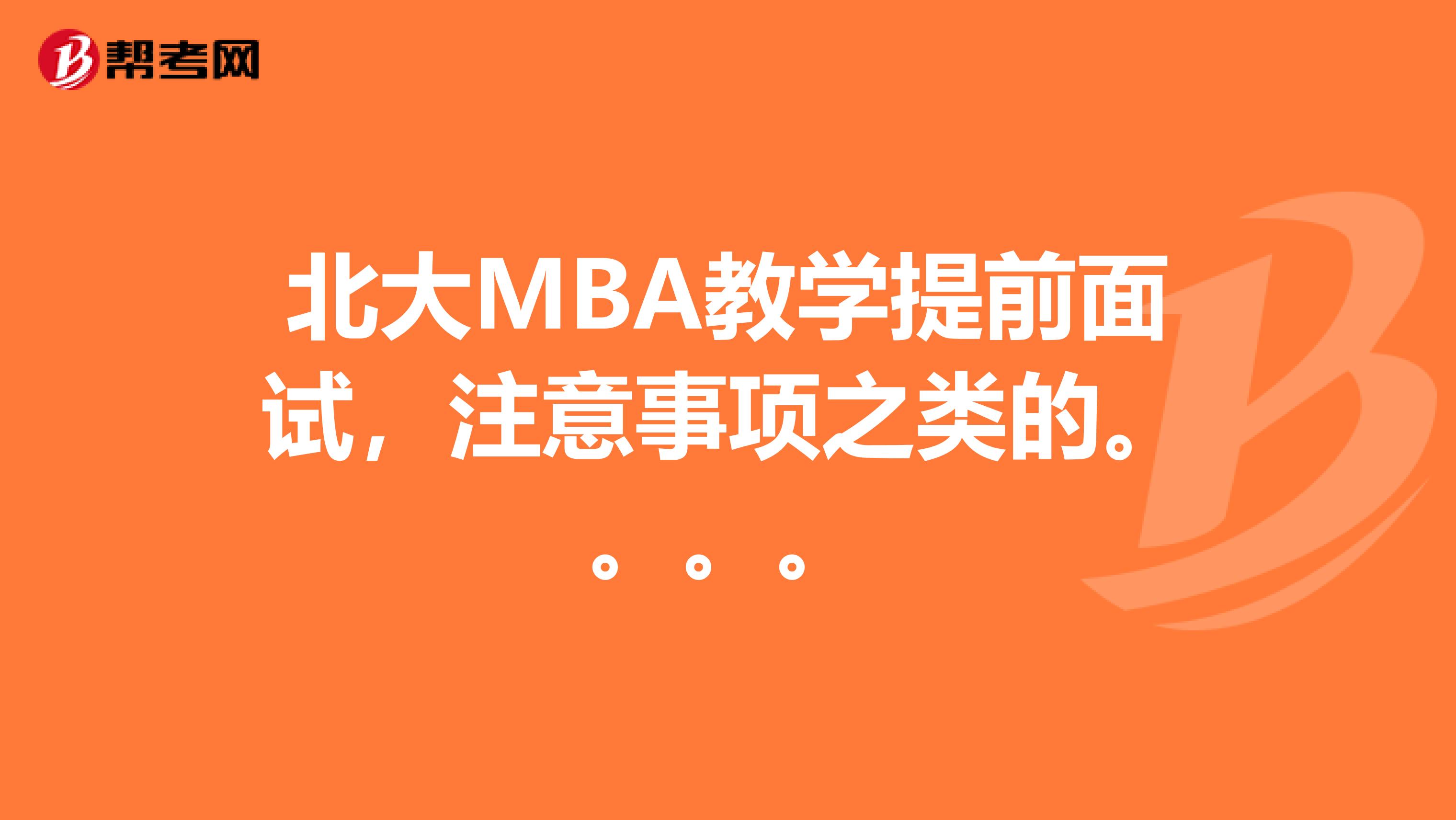 北大MBA教学提前面试，注意事项之类的。。。。