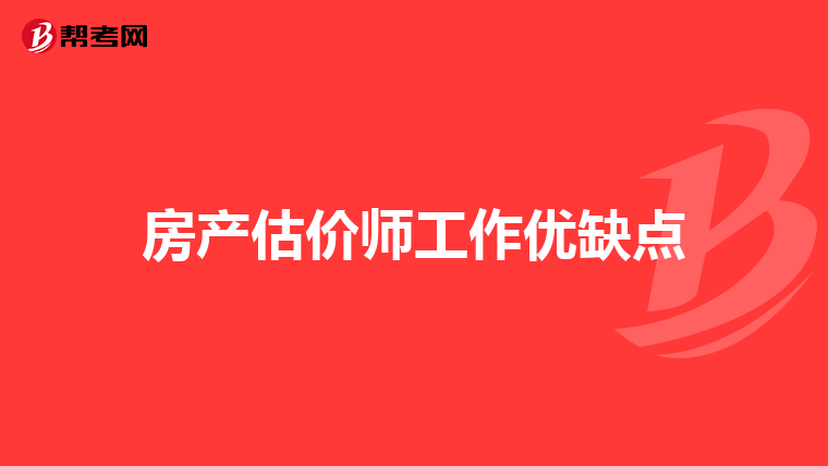 房产估价师工作优缺点