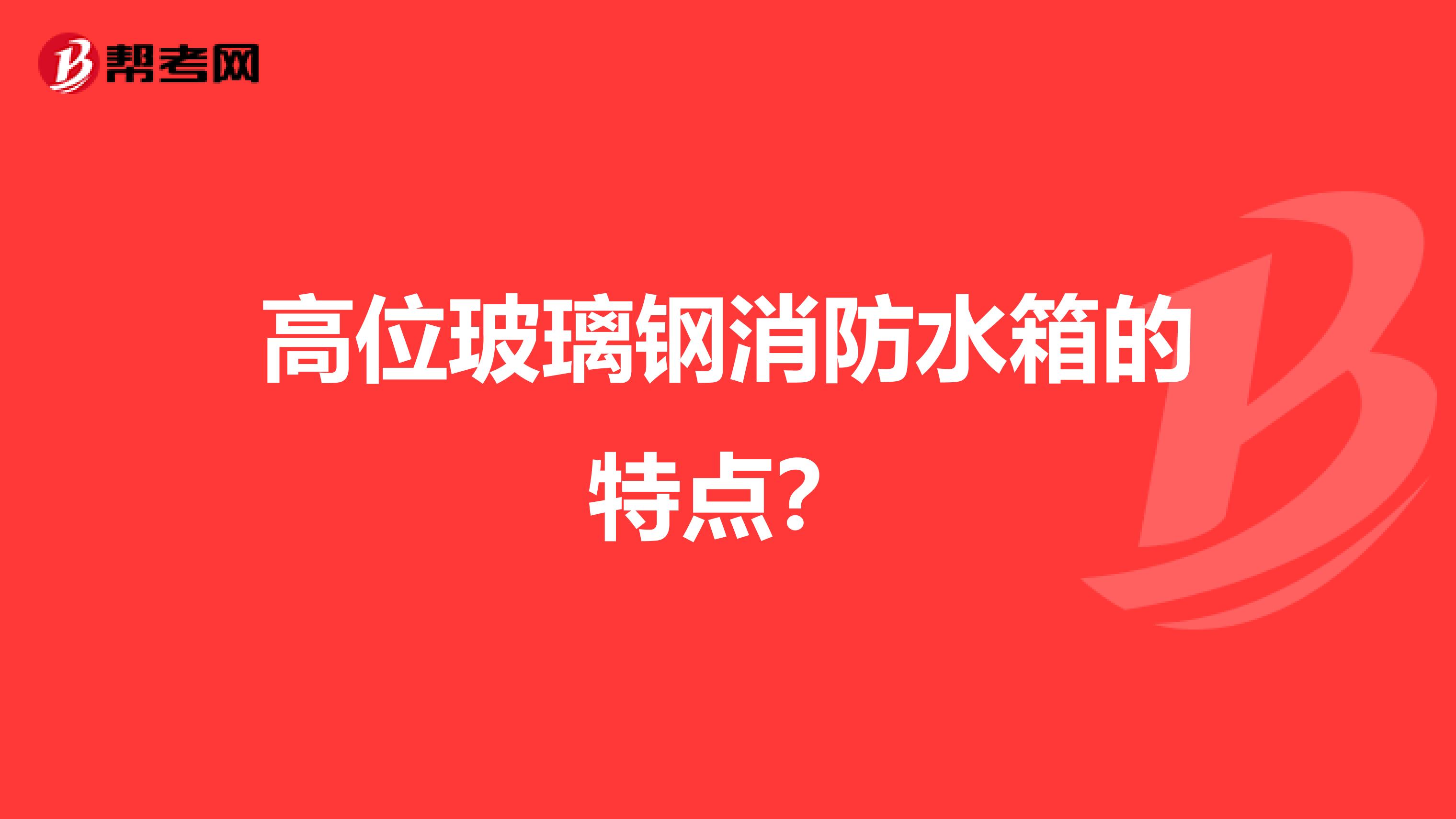高位玻璃钢消防水箱的特点？