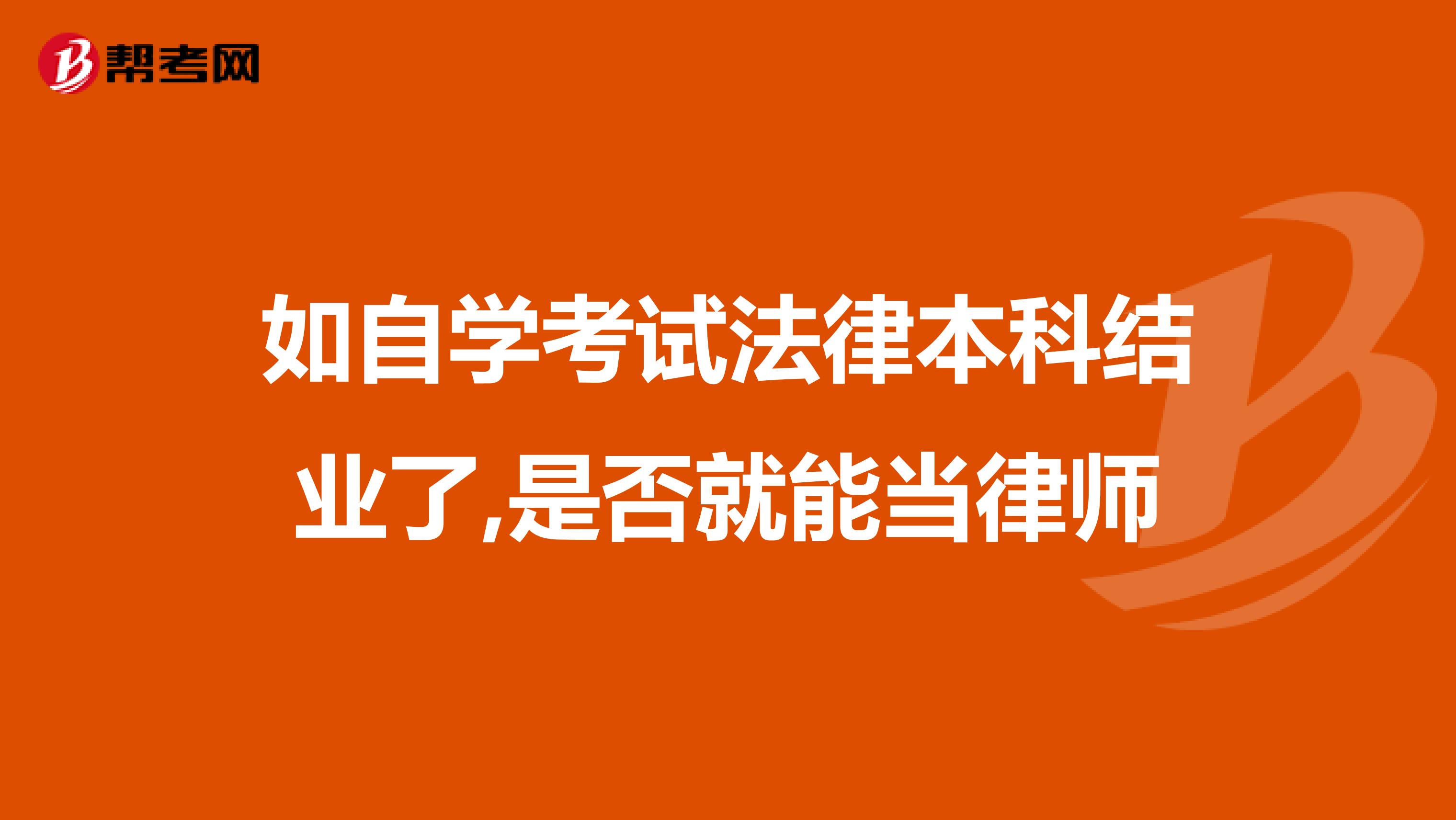 如自学考试法律本科结业了,是否就能当律师