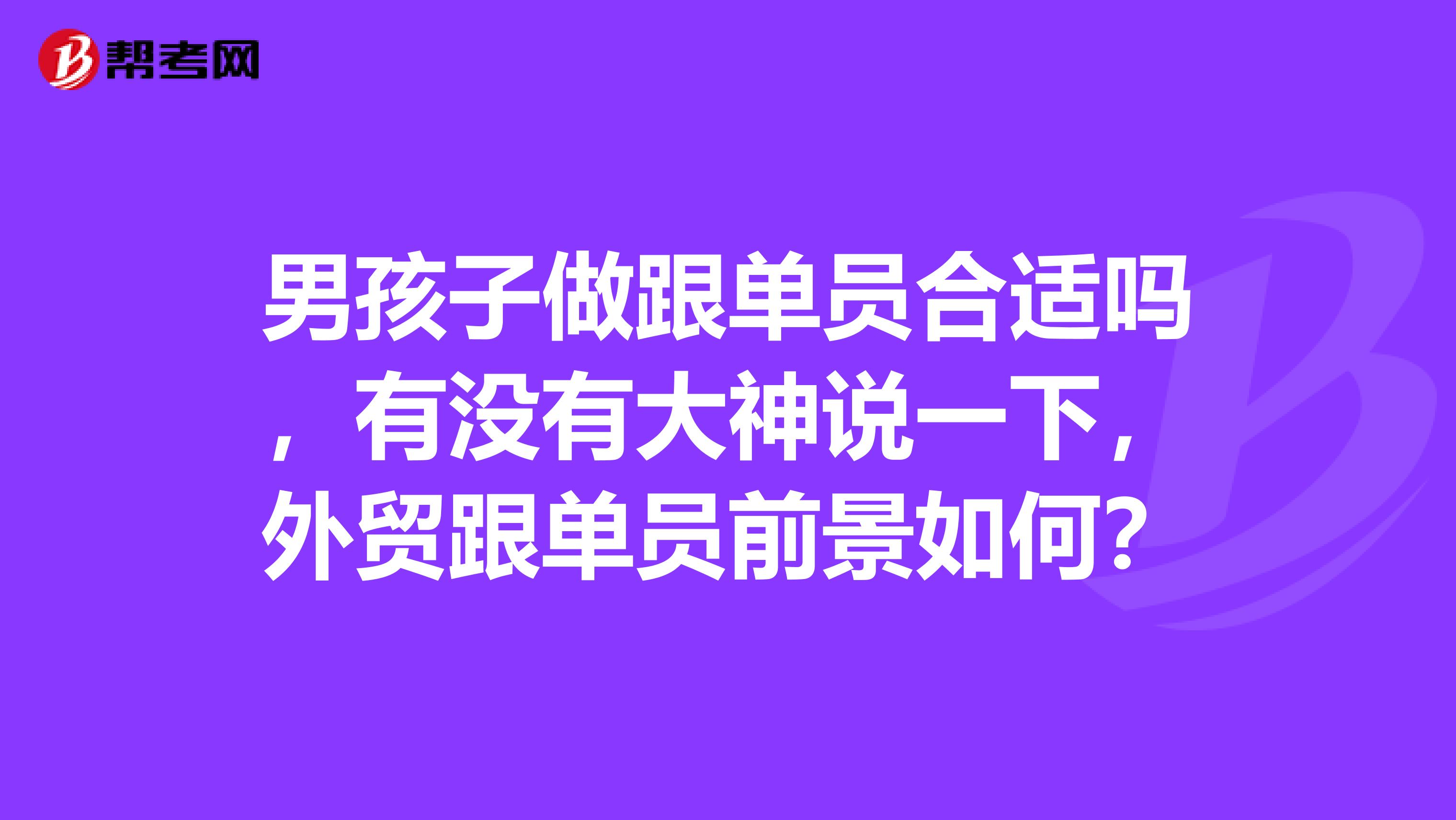 男孩子做跟单员合适吗，有没有大神说一下，外贸跟单员前景如何？