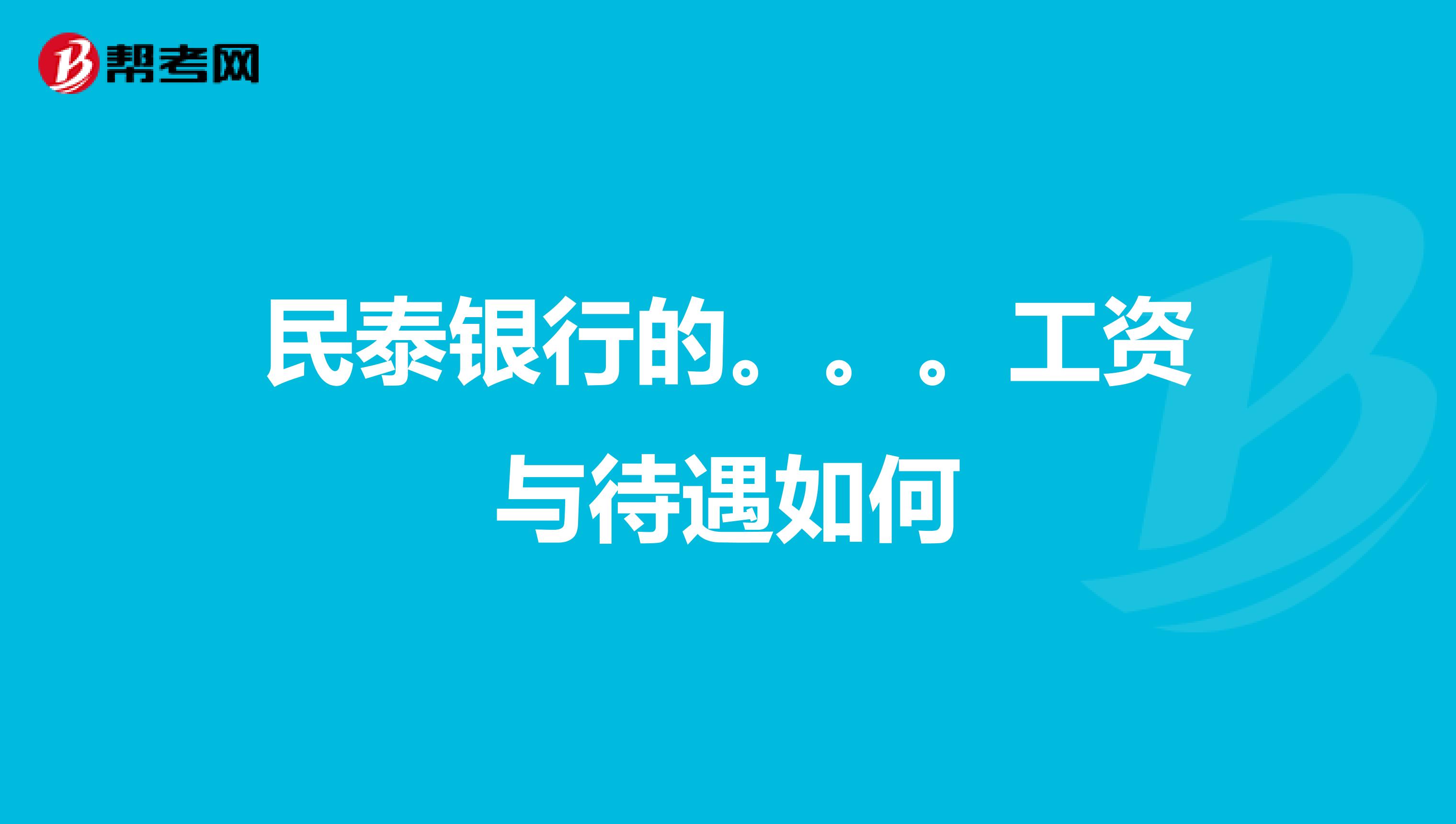 民泰银行的。。。工资与待遇如何
