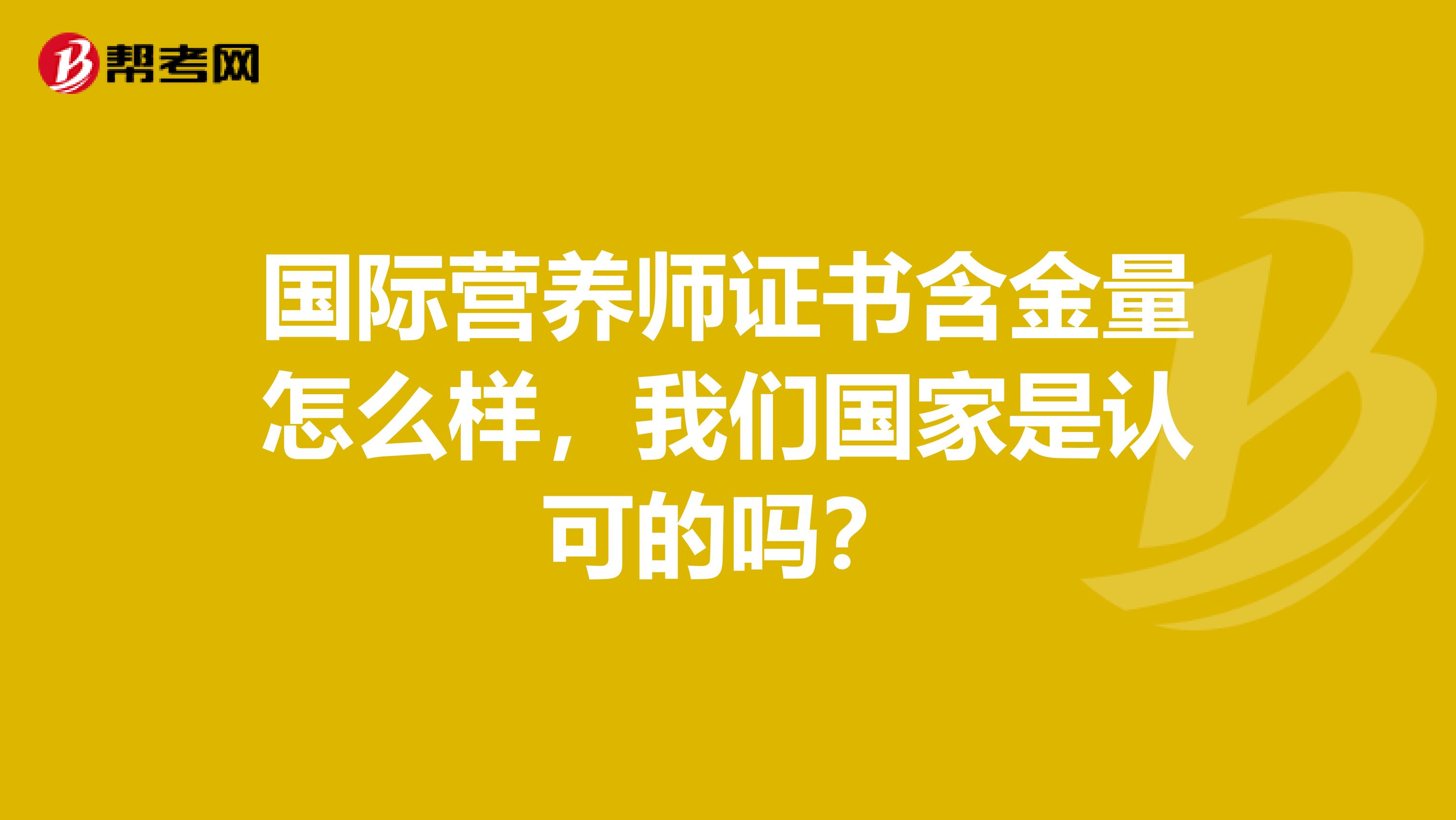 國際營養(yǎng)師證書含金量怎么樣，我們國家是認可的嗎？