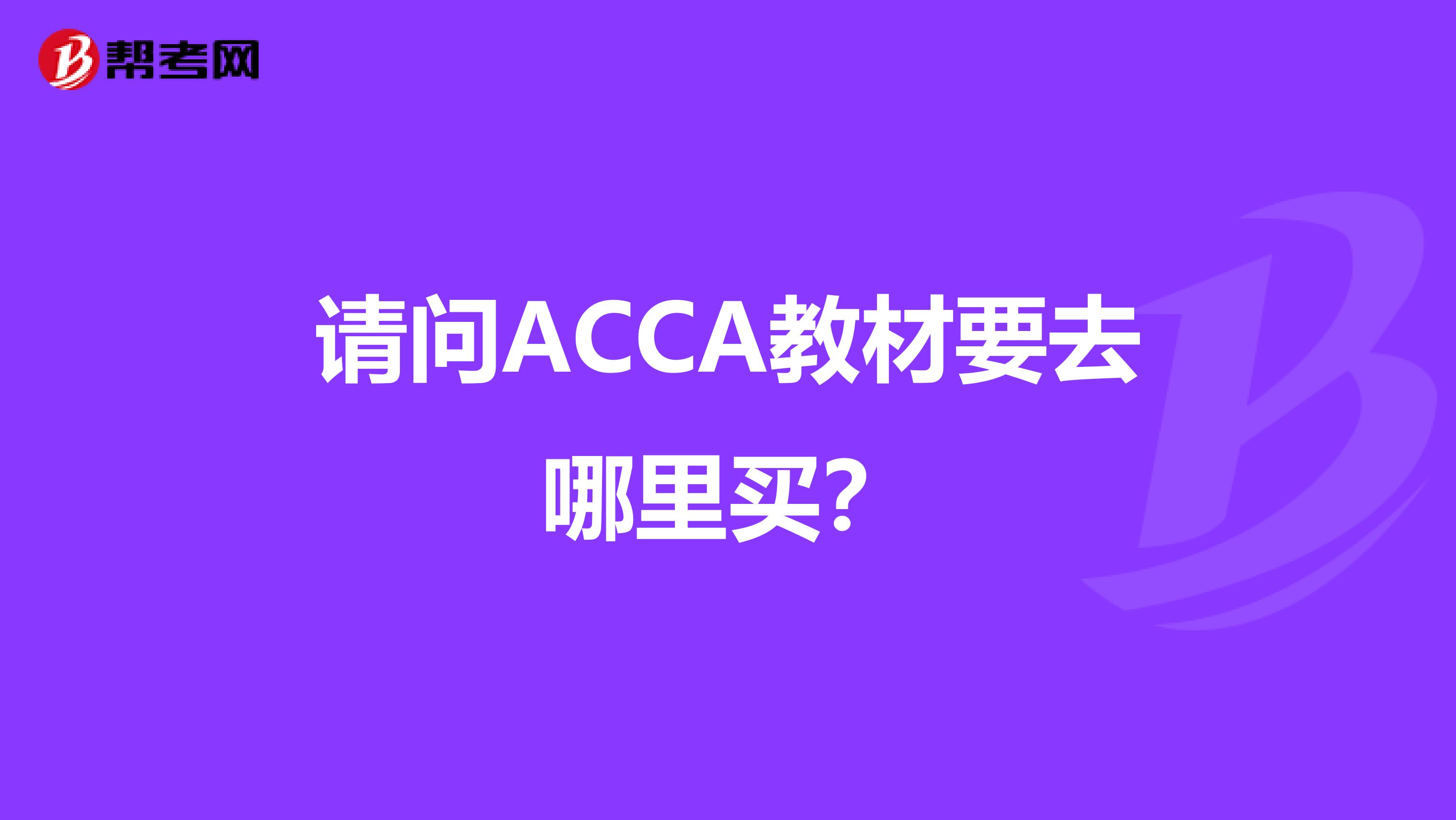 请问ACCA教材要去哪里买?