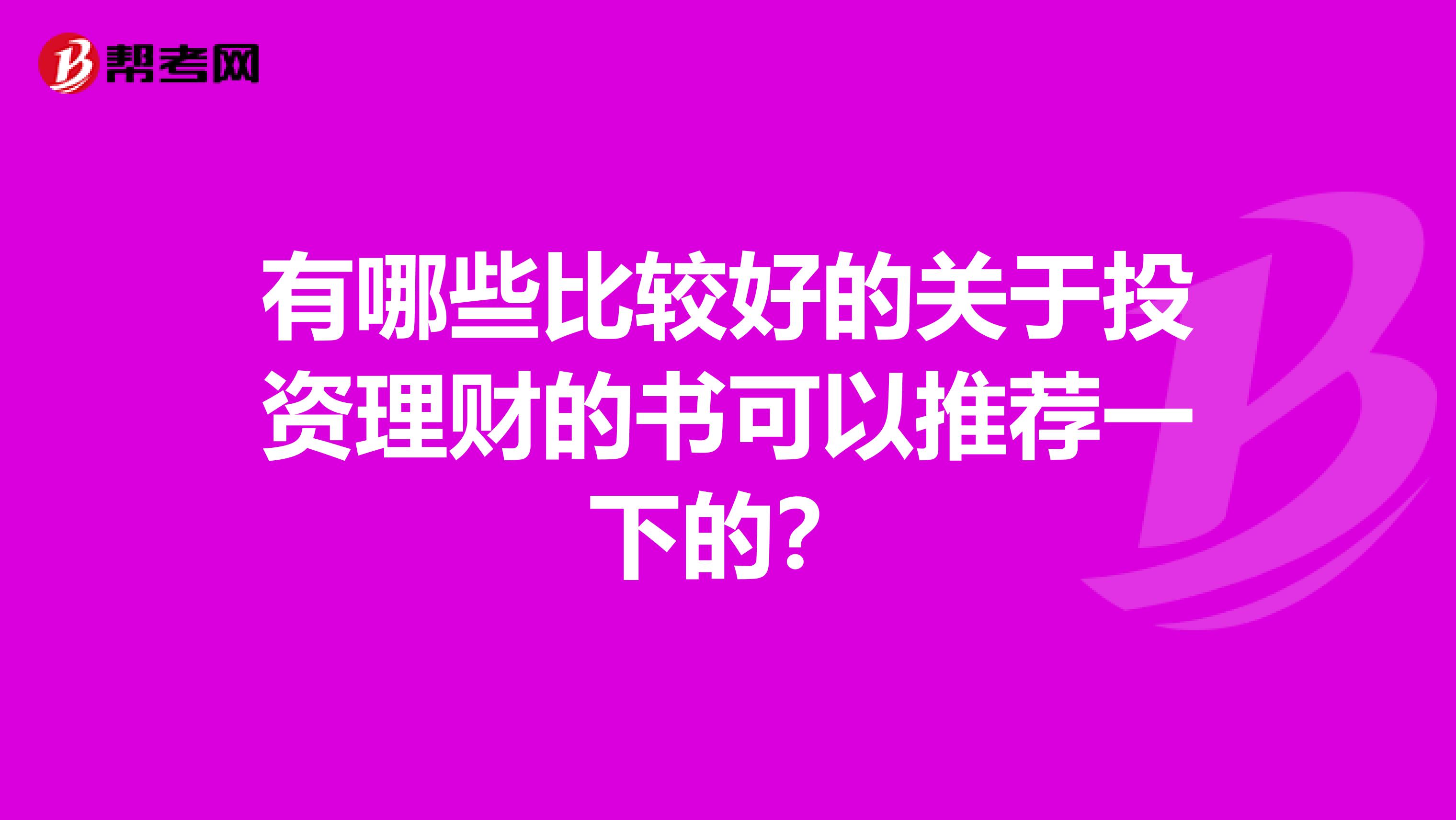有哪些比较好的关于投资理财的书可以推荐一下的?