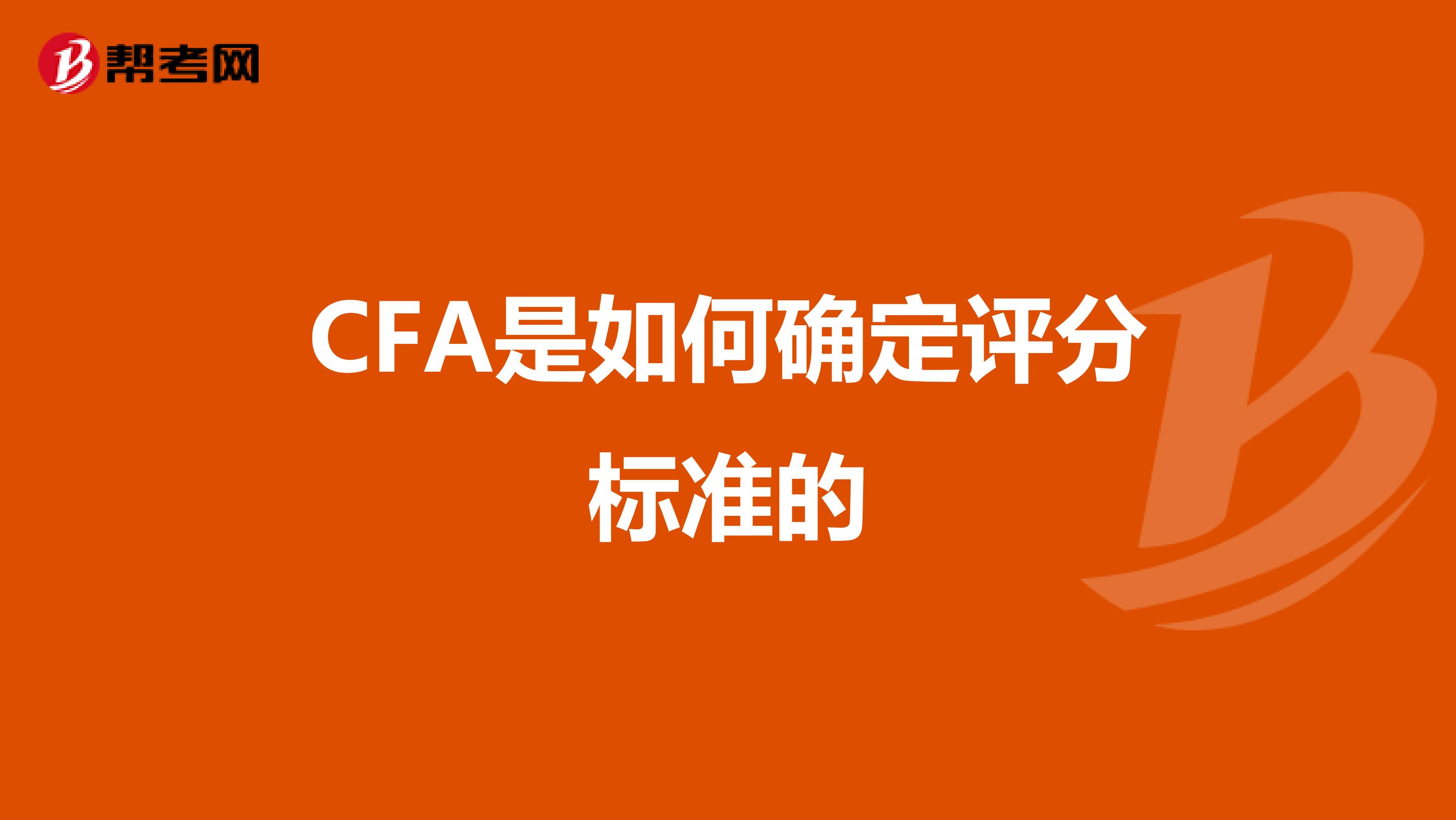 CFA是如何确定评分标准的