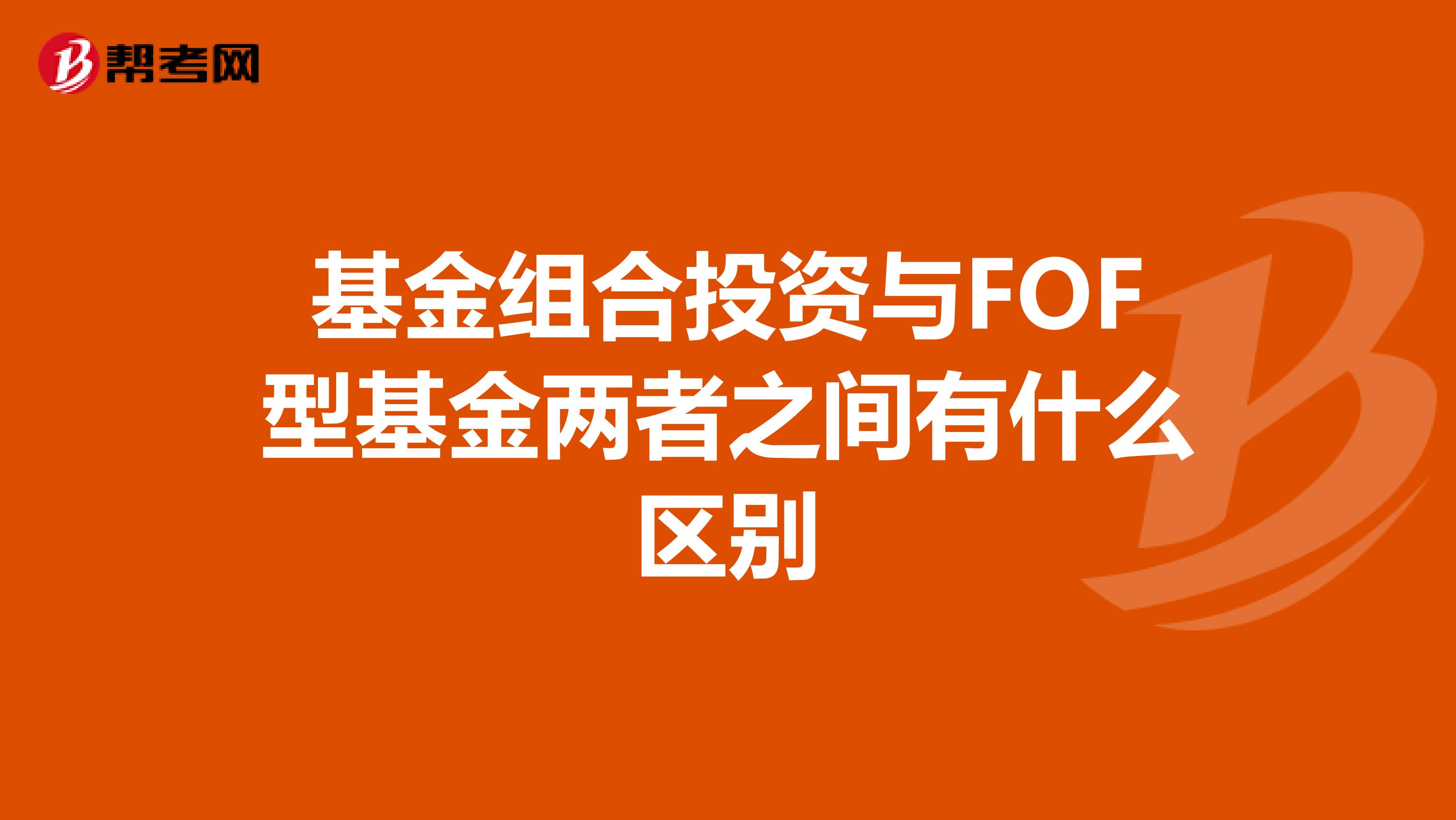 基金组合投资与FOF型基金两者之间有什么区别