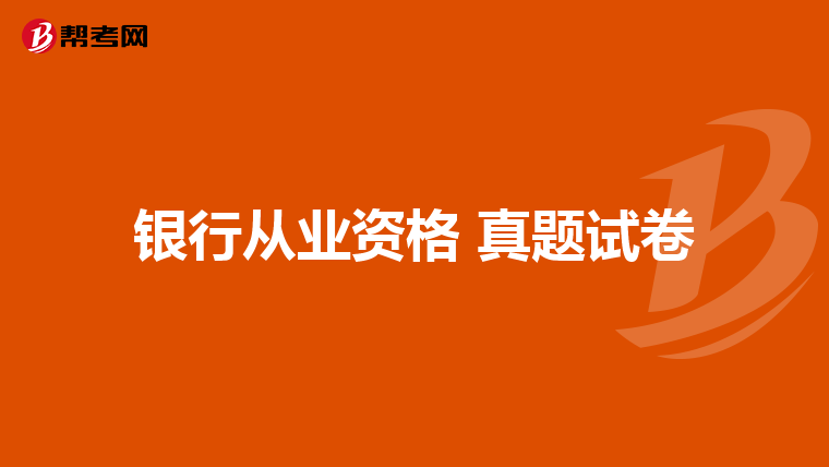 银行从业资格 真题试卷