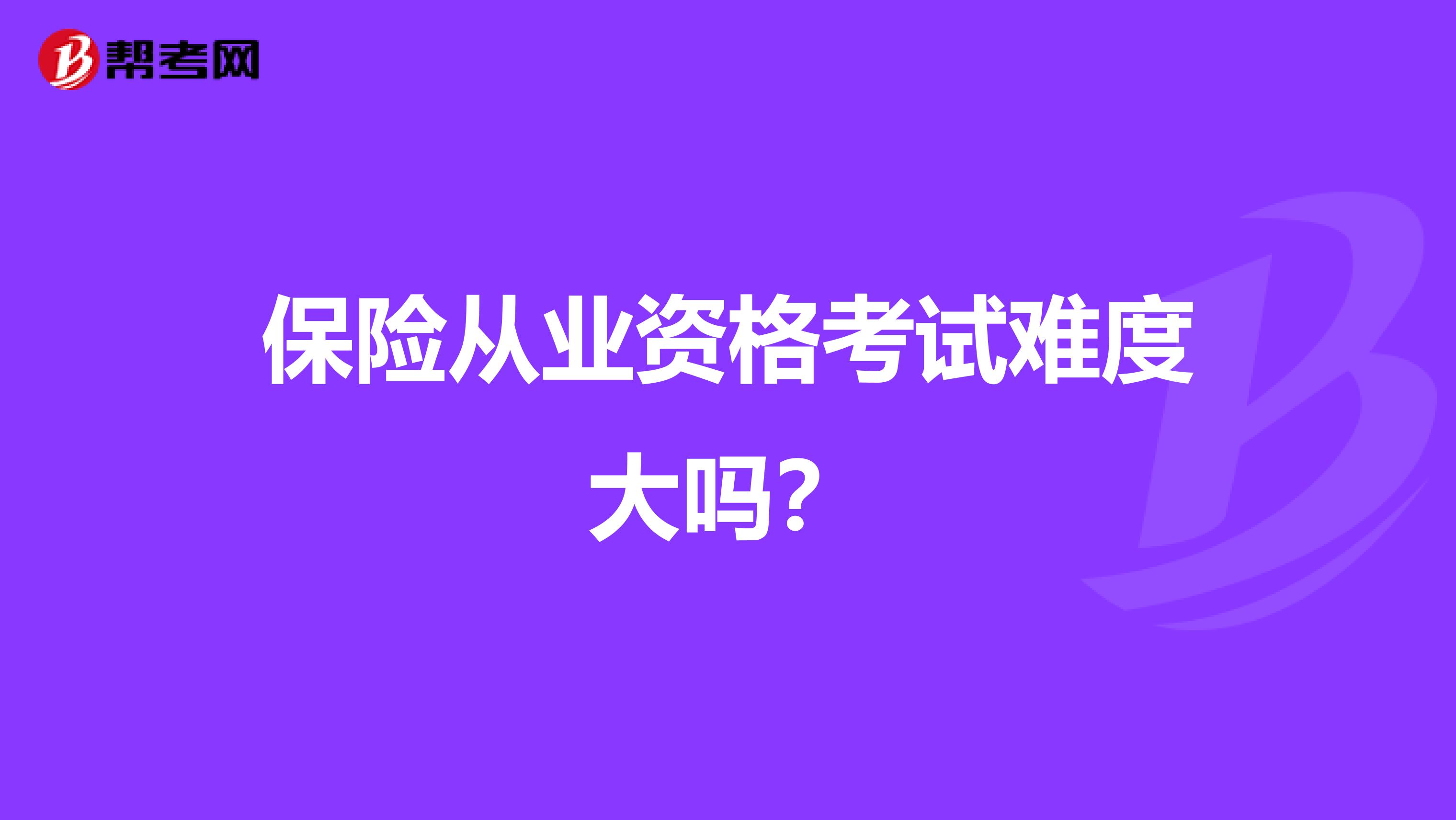 保险从业资格考试难度大吗?