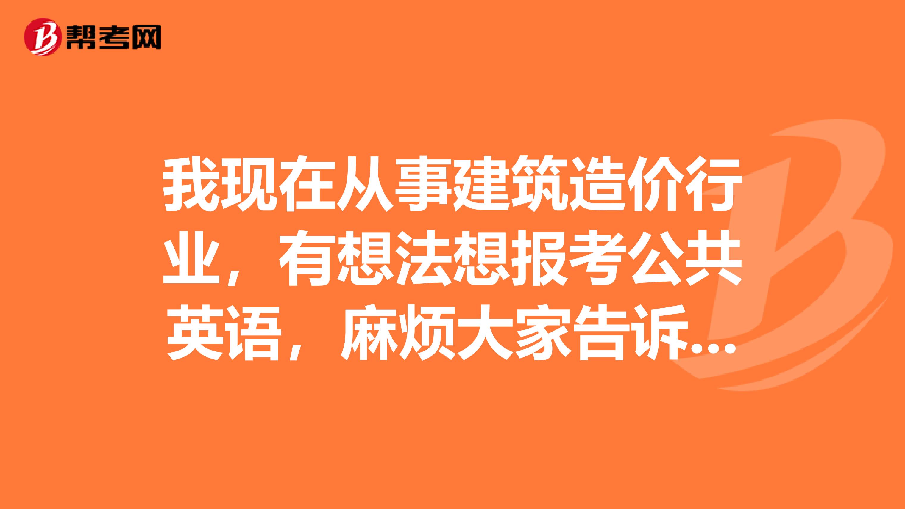 我现在从事建筑造价行业，有想法想报考公共英语，麻烦大家告诉我一下公共英语都有哪些报考条件