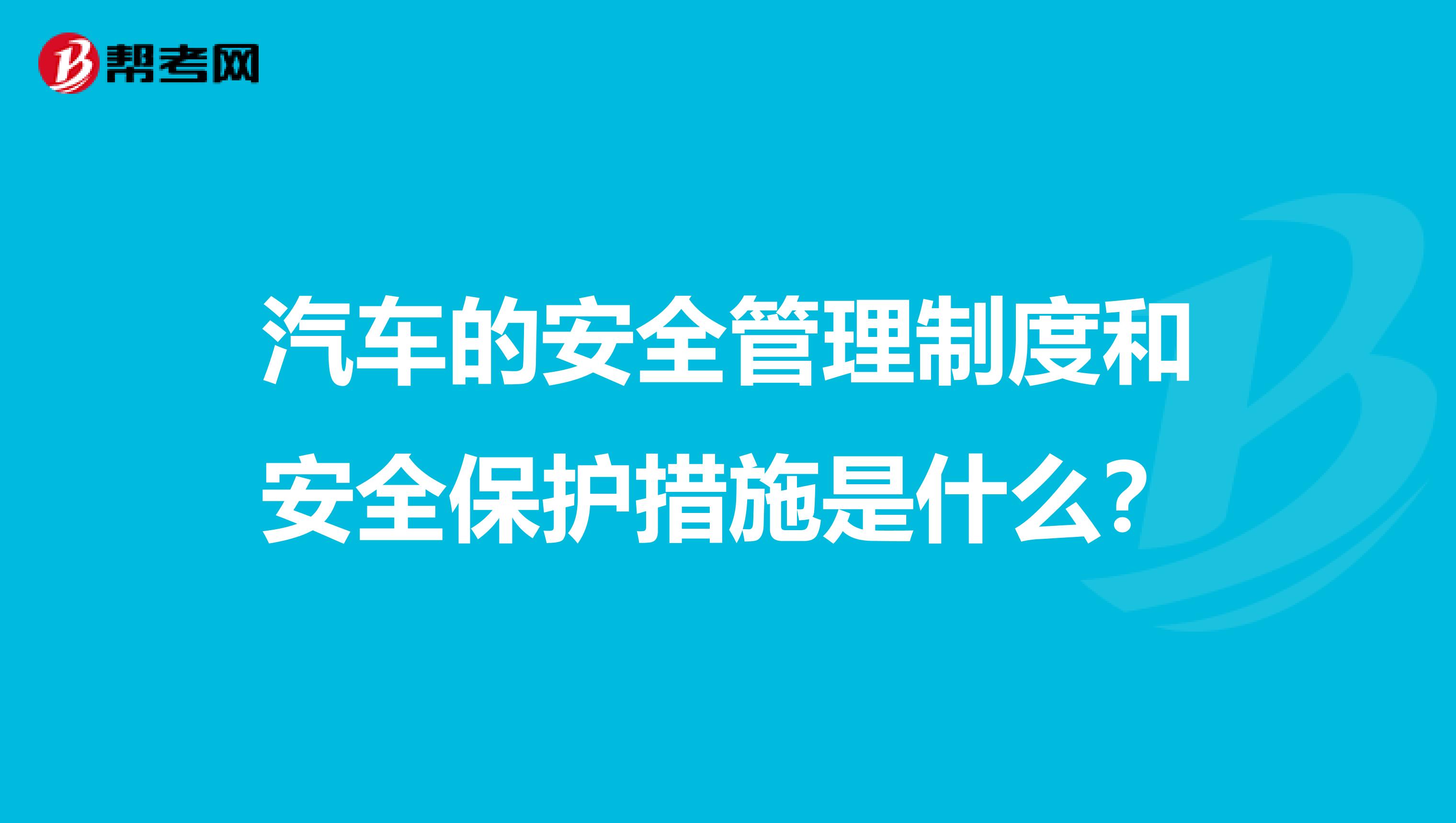 汽车的安全管理制度和安全保护措施是什么?