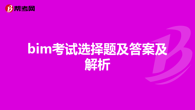 bim考试选择题及答案及解析