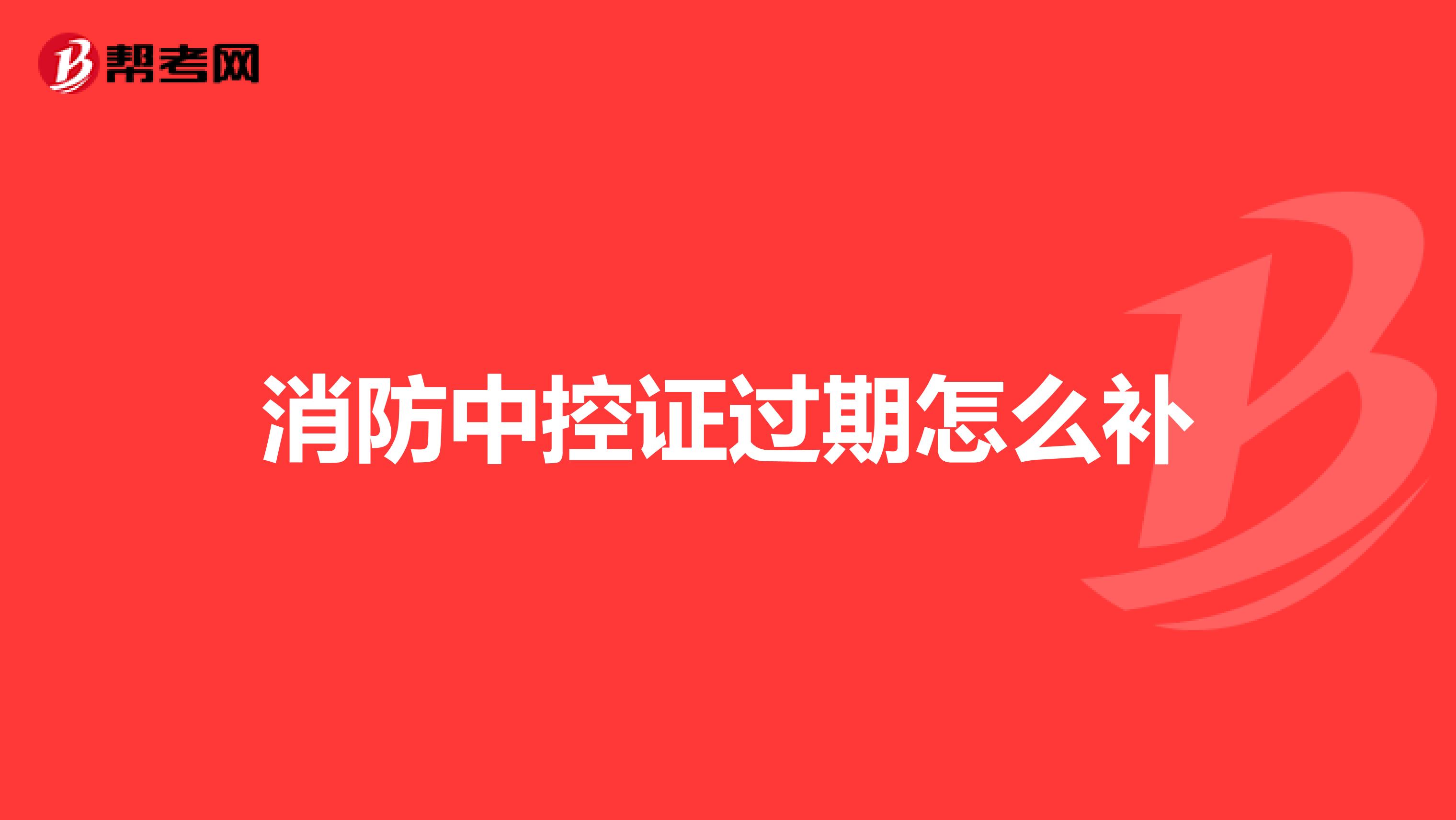 消防中控证过期怎么补