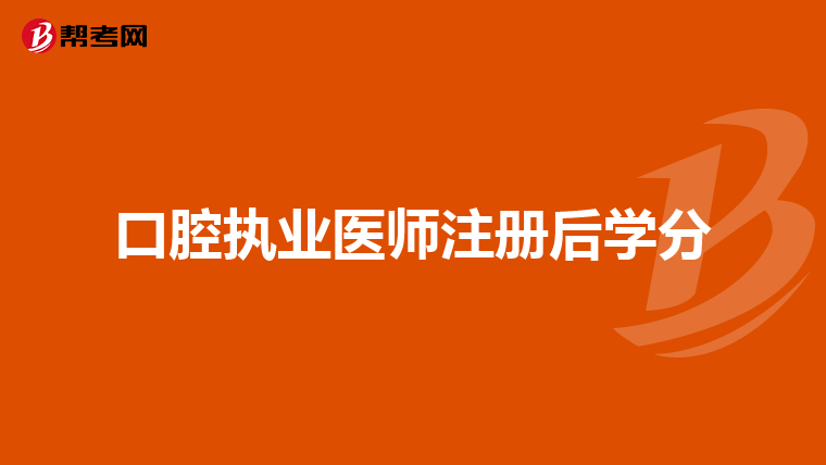 口腔执业医师注册后学分