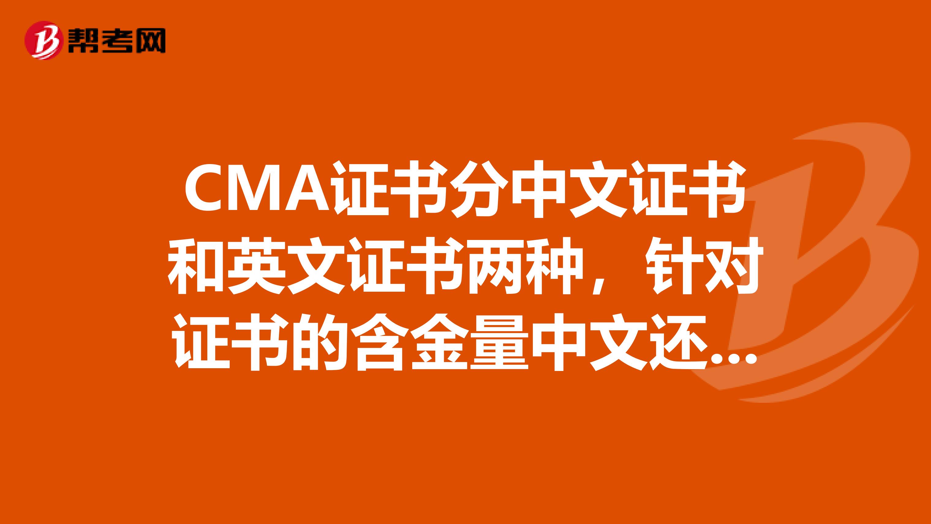 CMA證書分中文證書和英文證書兩種，針對證書的含金量中文還是英文有什么影響嗎？