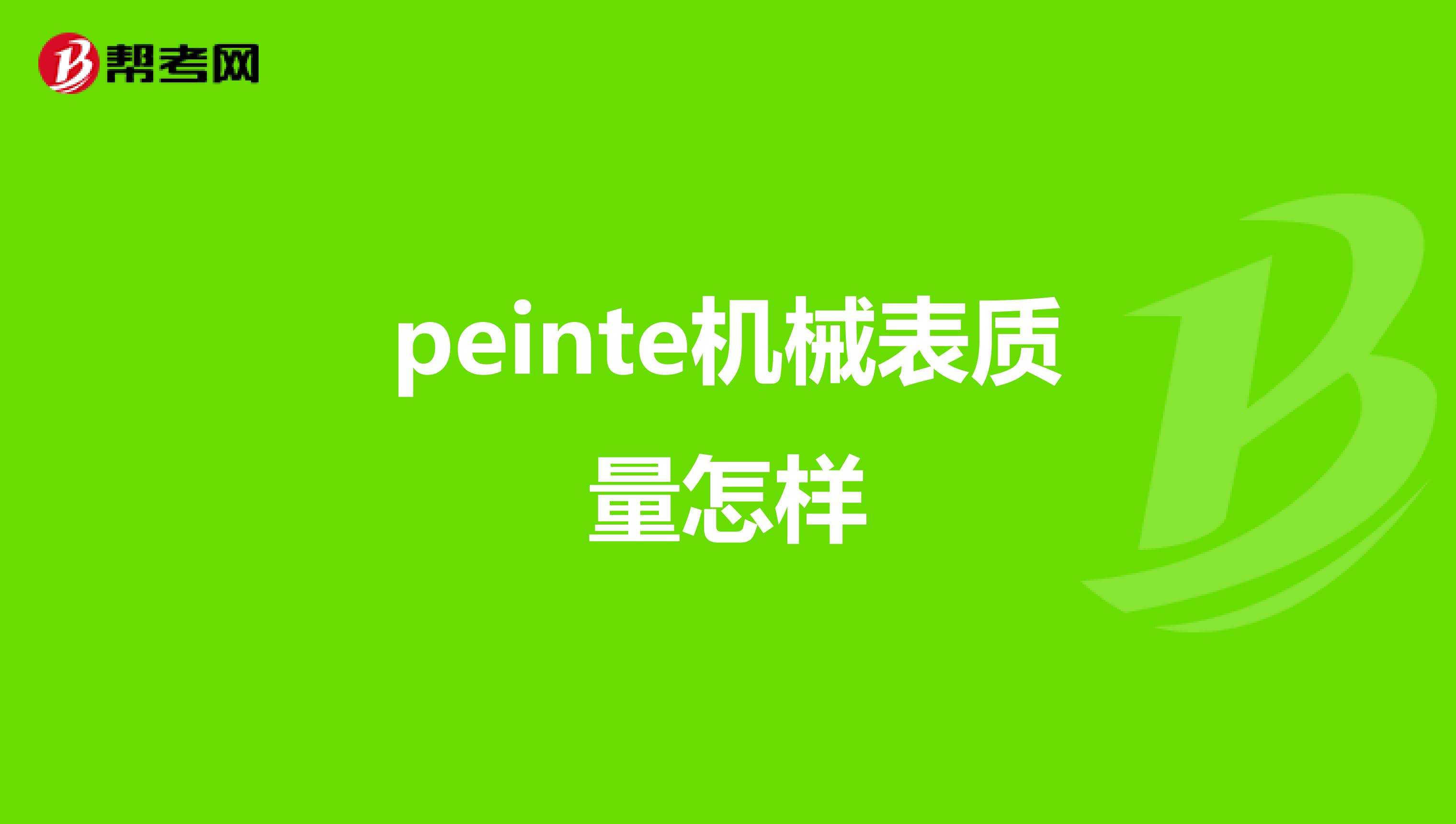 peinte机械表质量怎样