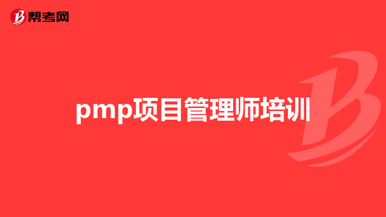 pmp项目管理师培训