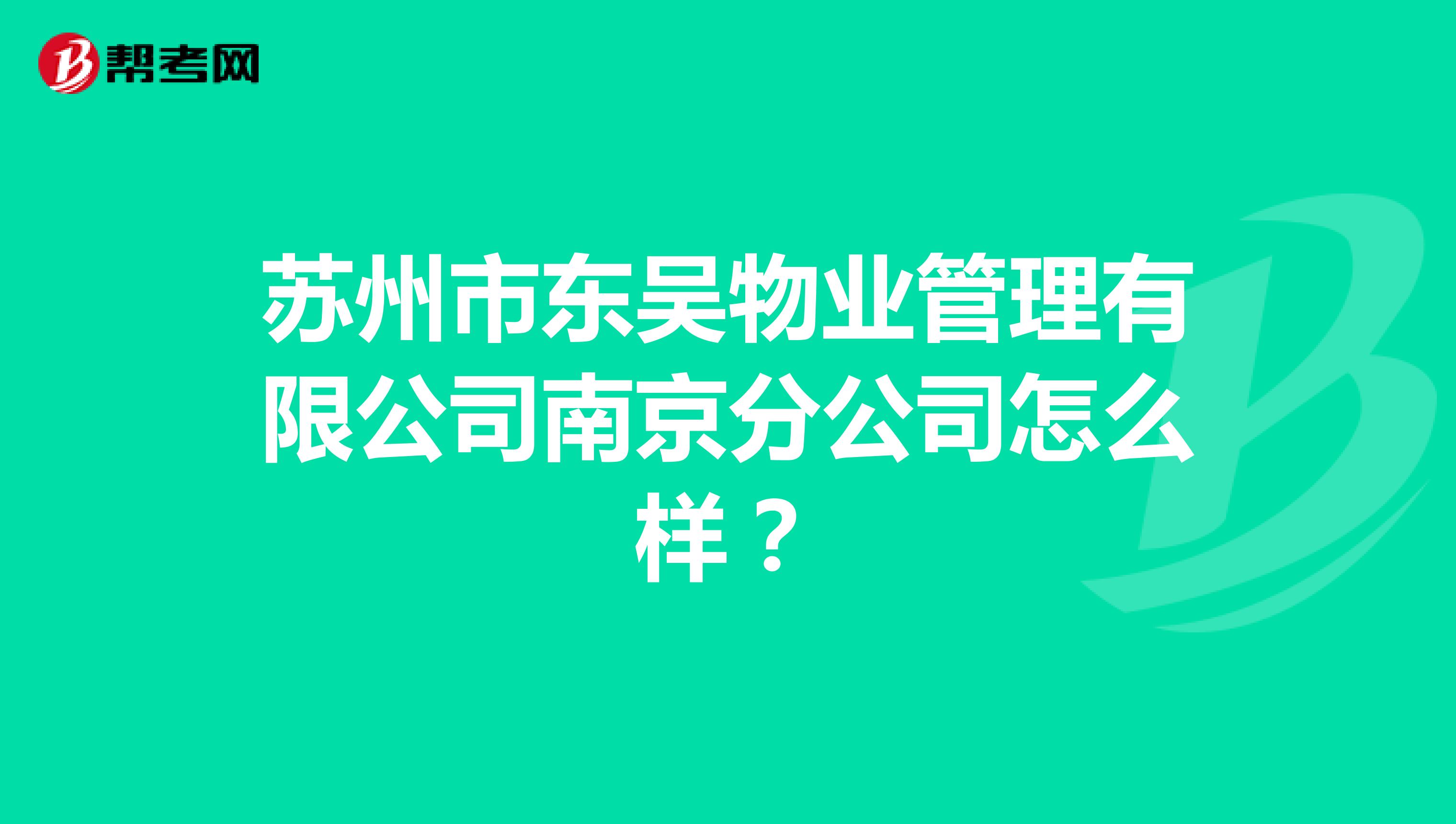 苏州市东吴物业管理有限公司南京分公司怎么样？