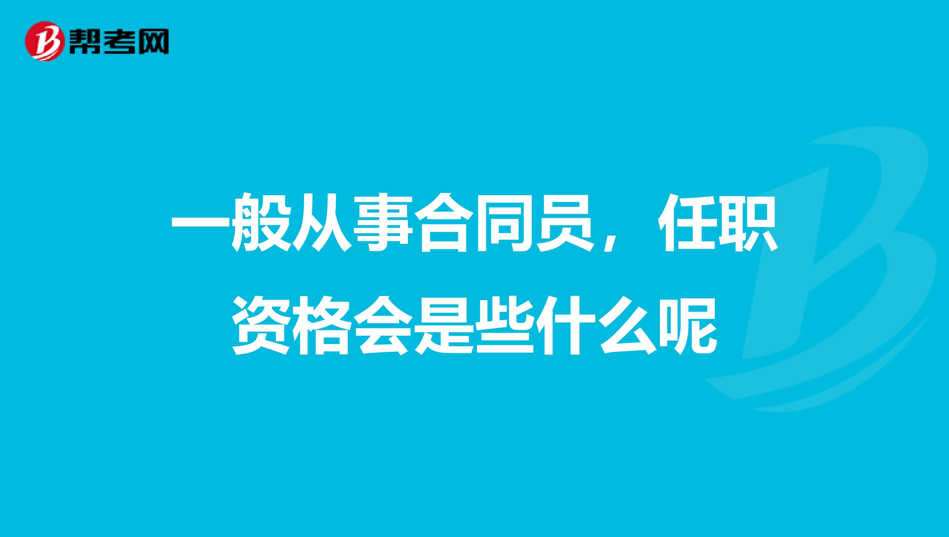 一般从事合同员,任职资格会是些什么呢