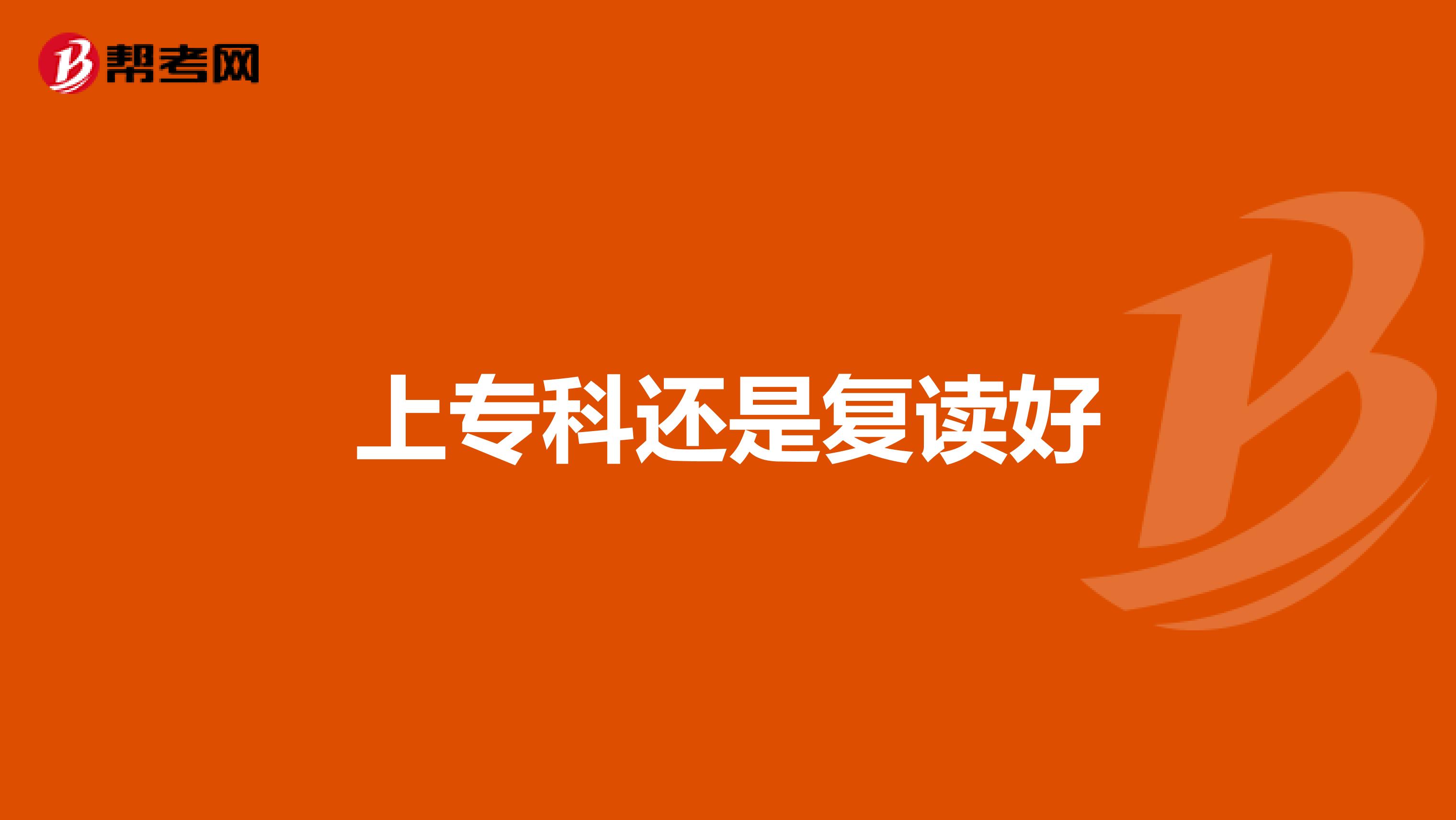 上专科还是复读好