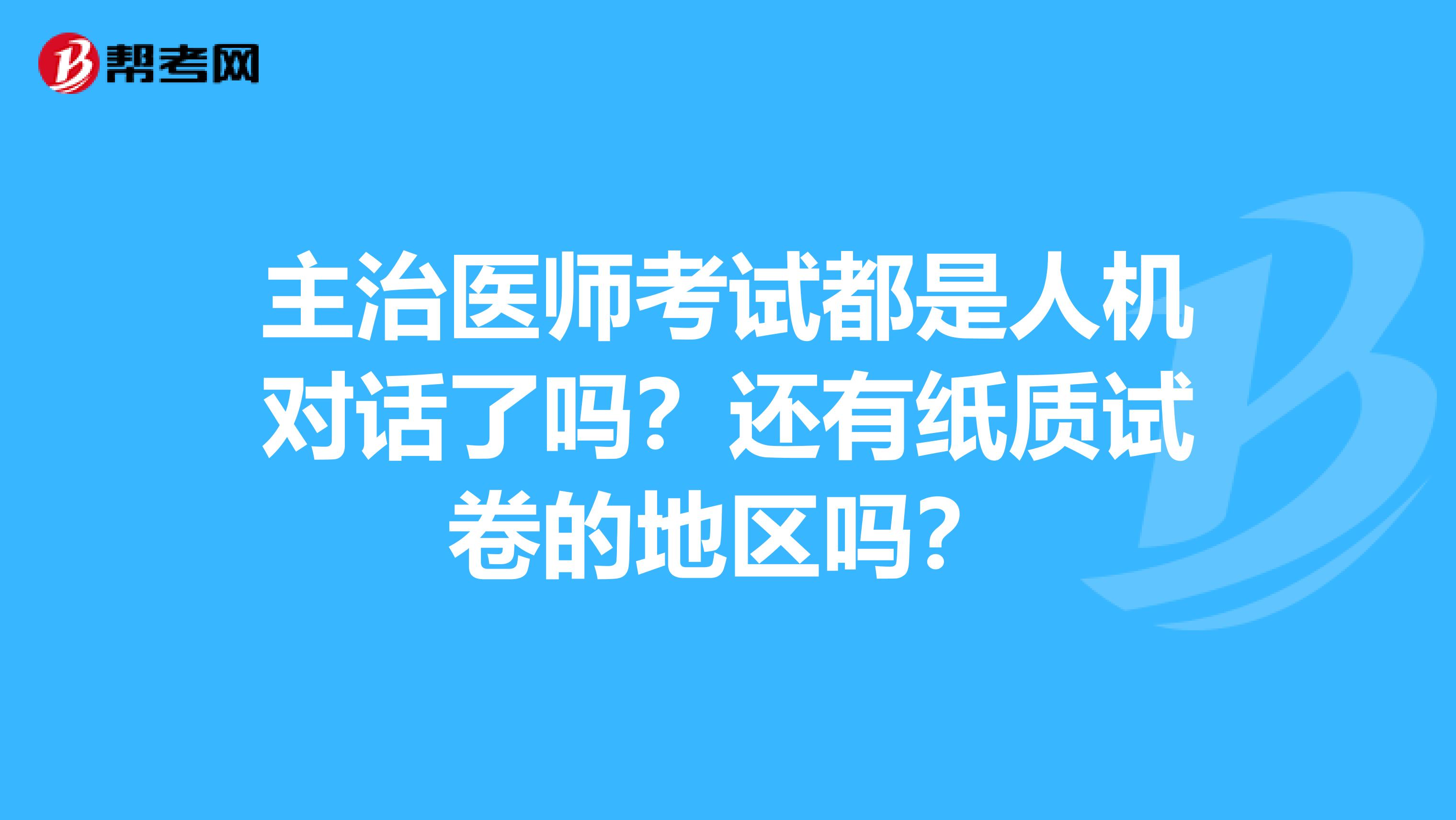 主治醫師考試都是人機對話了嗎？還有紙質試卷的地區嗎？