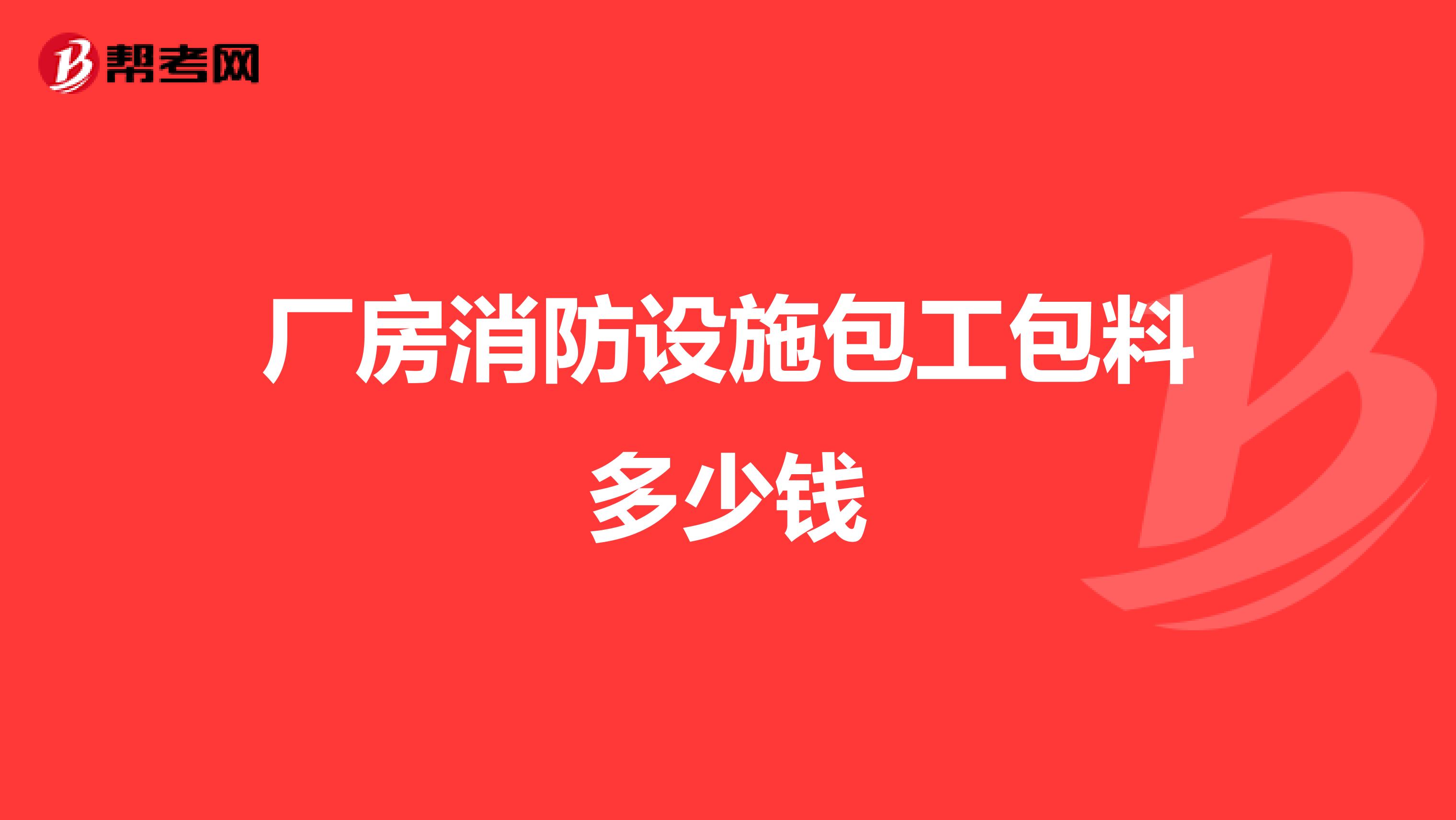 厂房消防设施包工包料多少钱