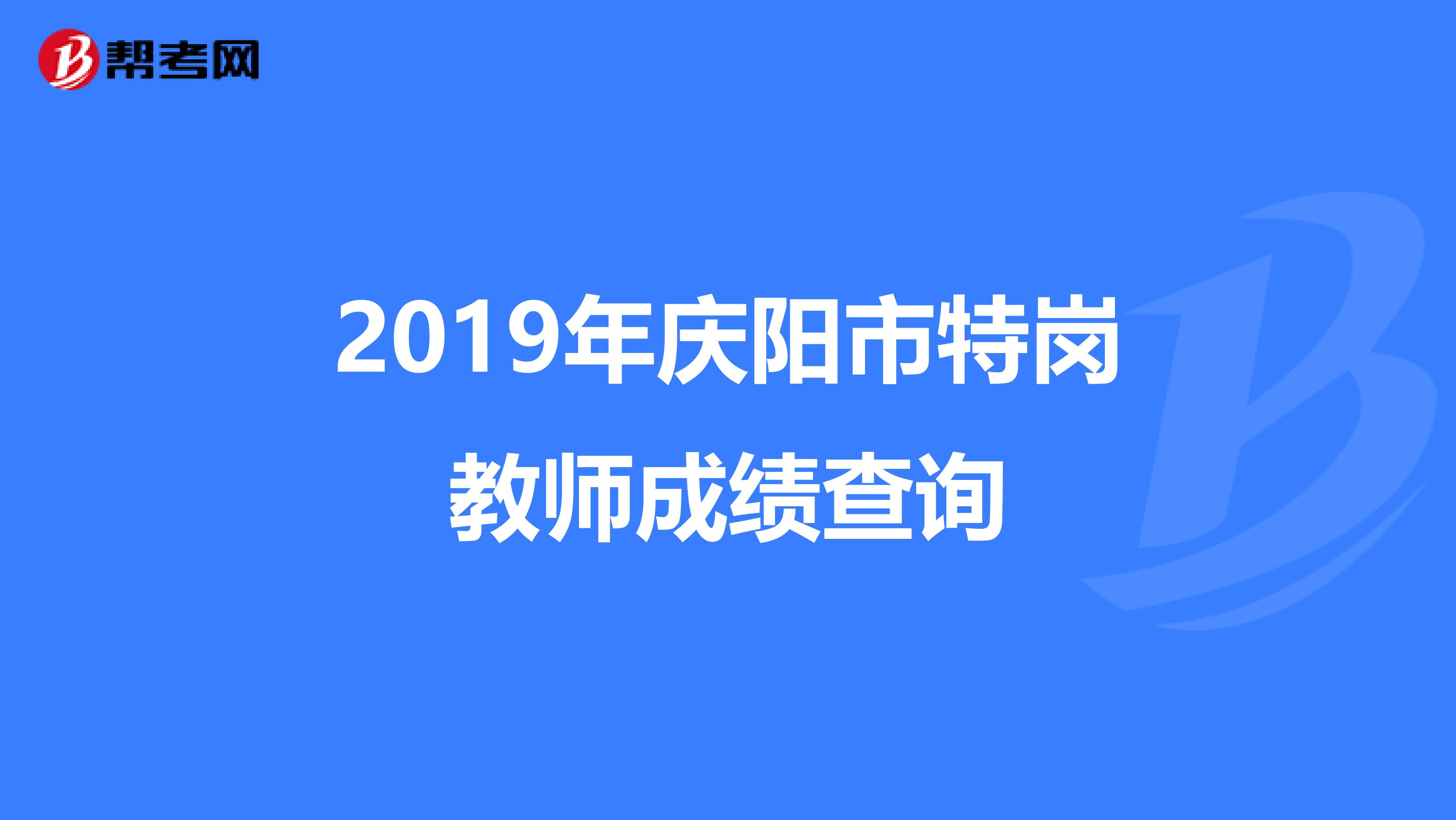 2019年庆阳市特岗教师成绩查询