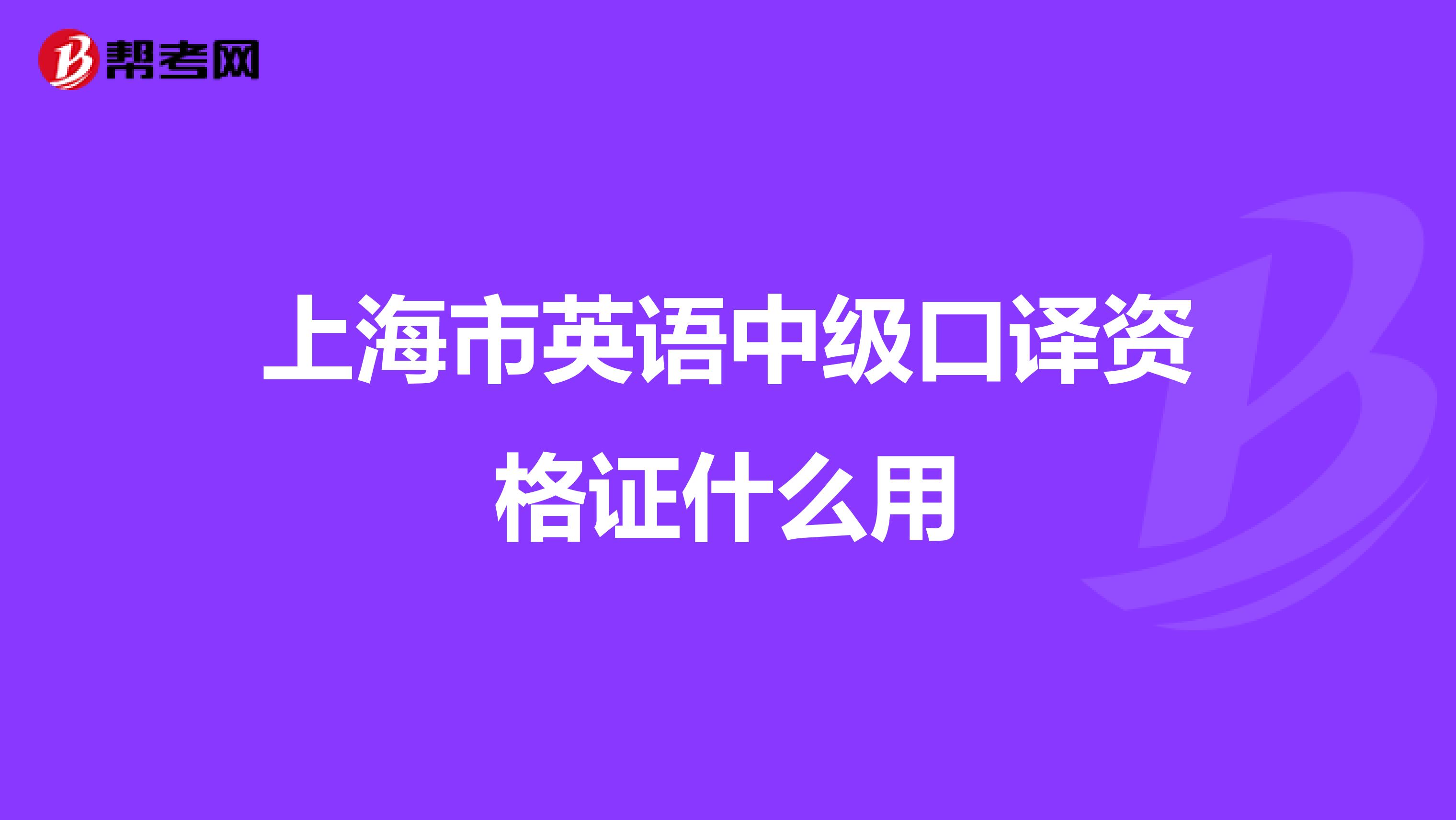 上海市英语中级口译资格证什么用