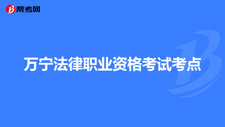 万宁法律职业资格考试考点