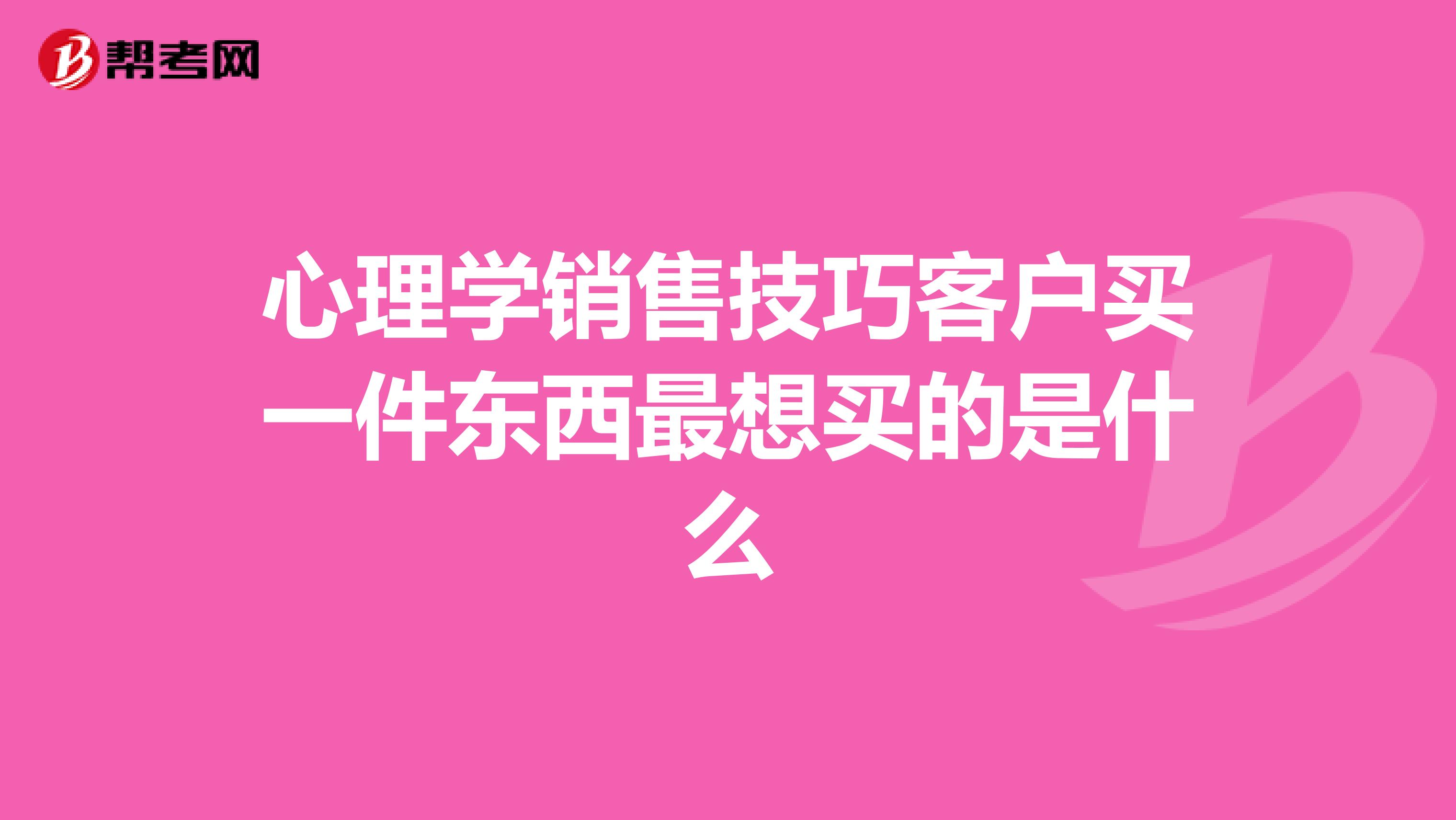 心理学销售技巧客户买一件东西最想买的是什么