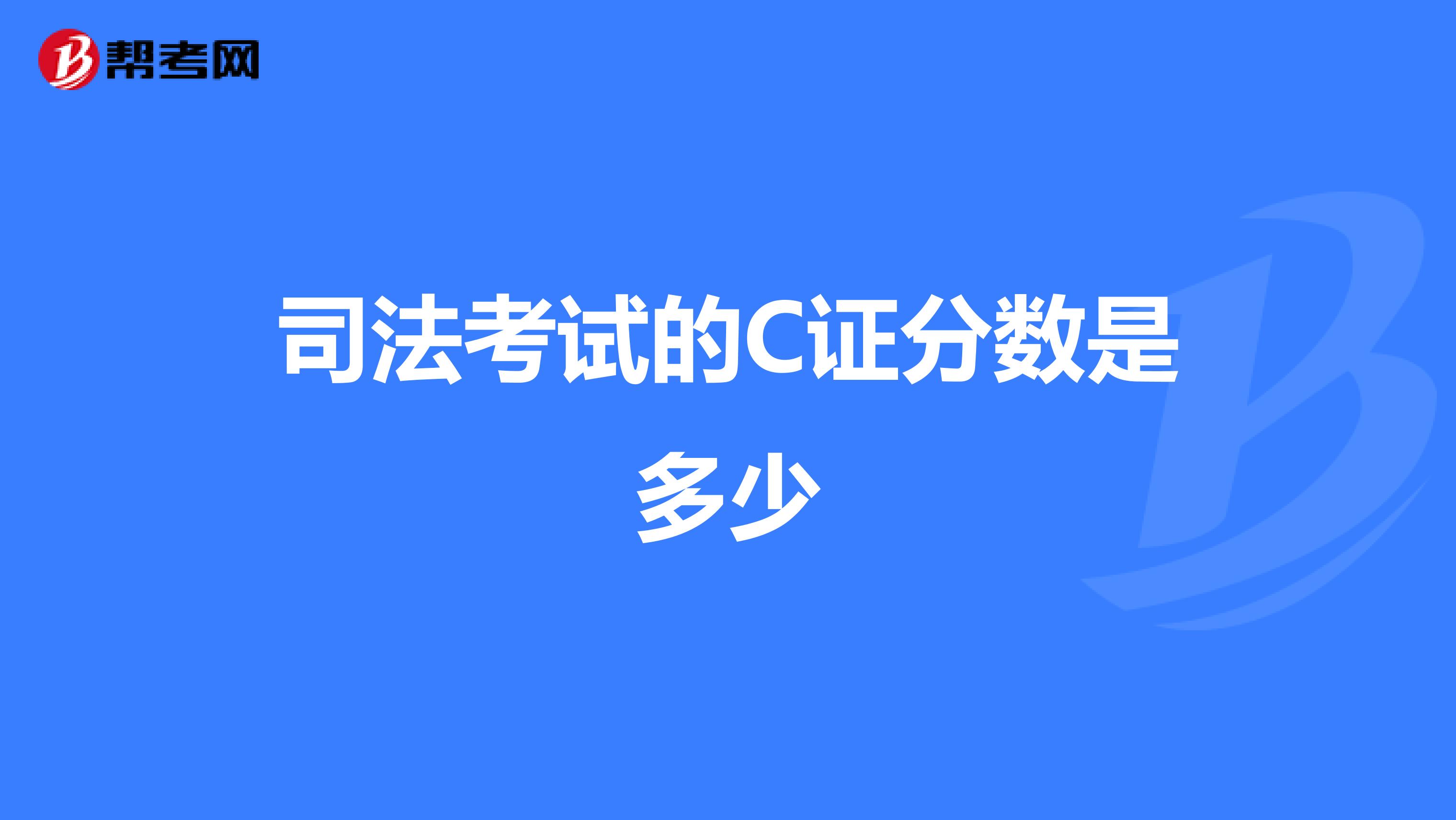 司法考试的C证分数是多少