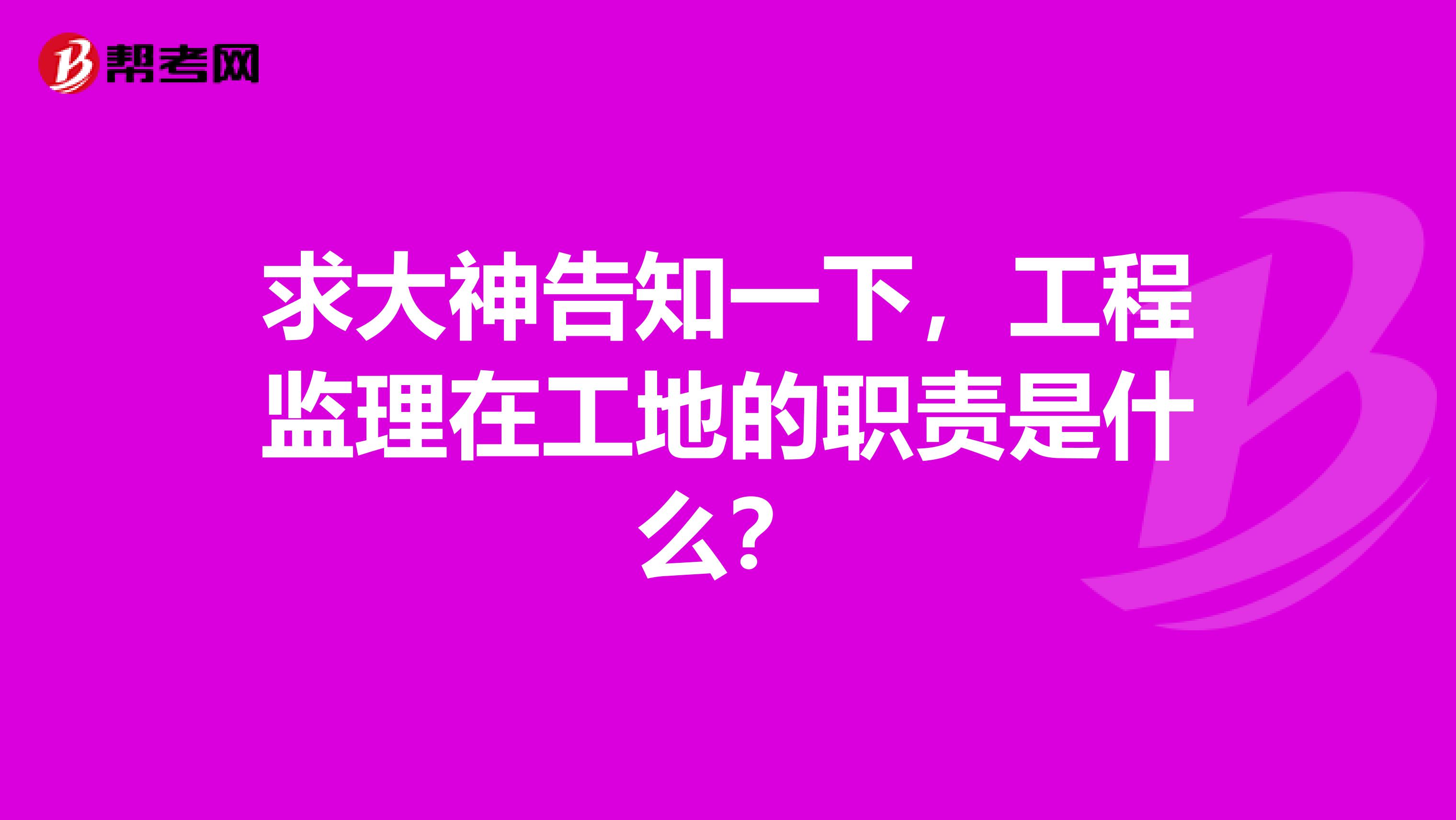 求大神告知一下,工程监理在工地的职责是什么?