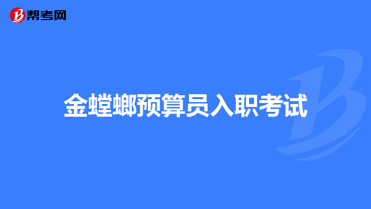 金螳螂预算员入职考试