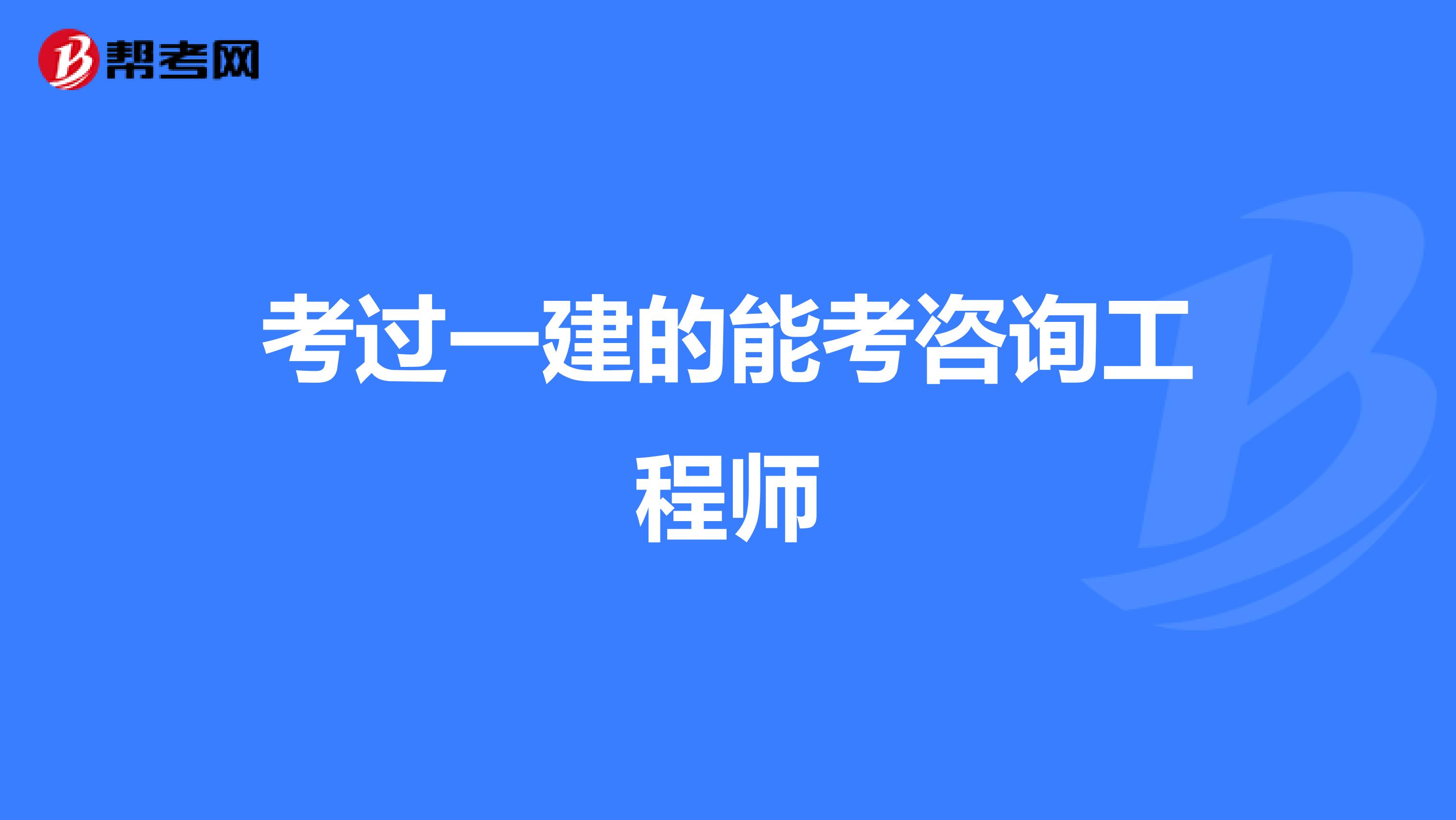 考过一建的能考咨询工程师