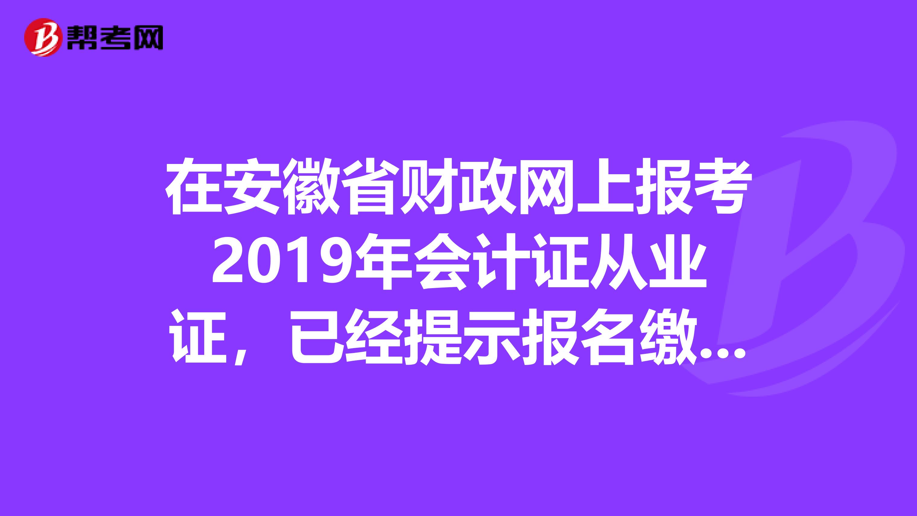 在安徽省财政网上报考2019年会计证从业证,已经提示报名缴费成功,还需要现场确认审核吗?