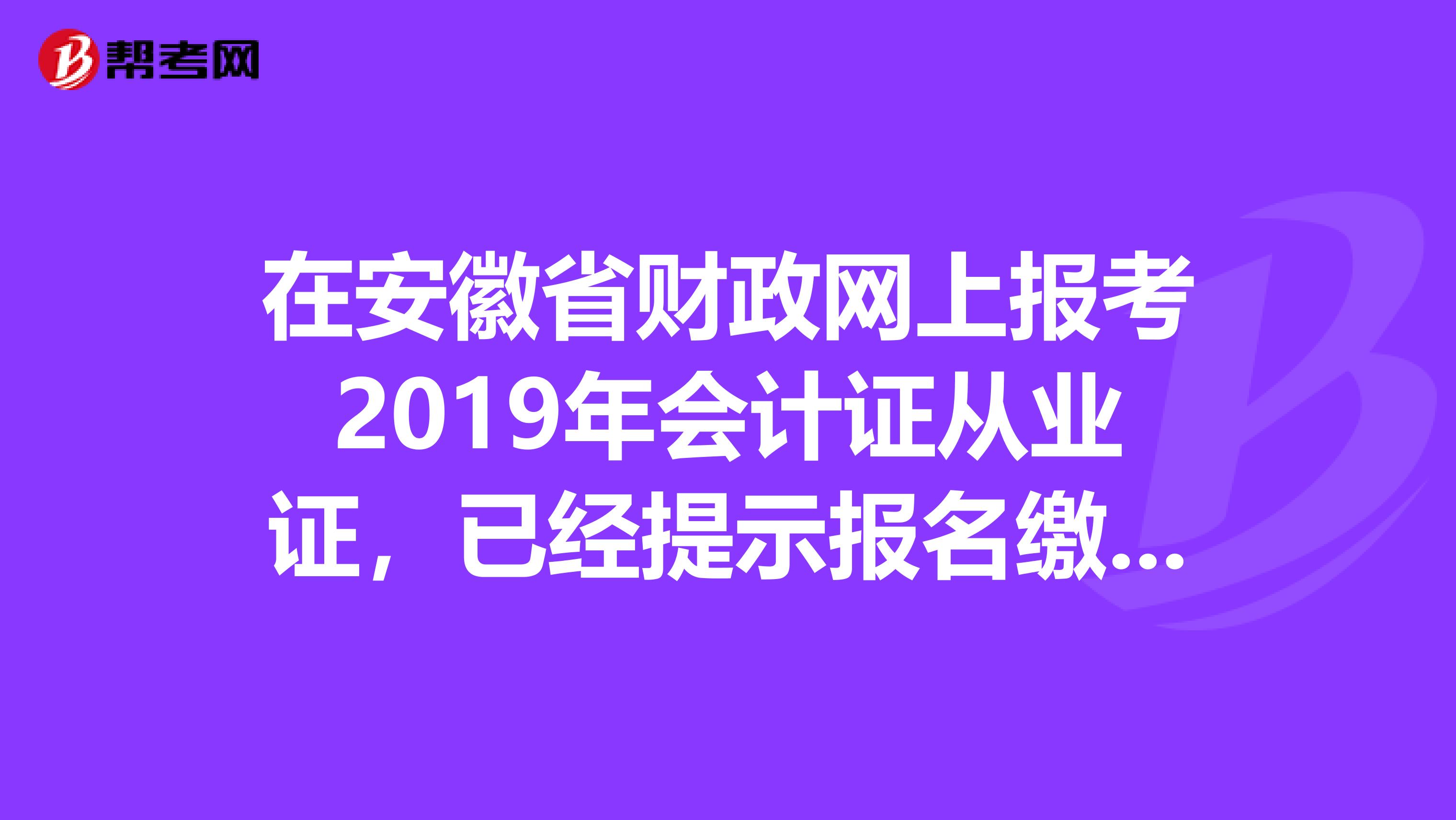 在安徽省财政网上报考2019年会计证从业证，已经提示报名缴费成功，还需要现场确认审核吗？