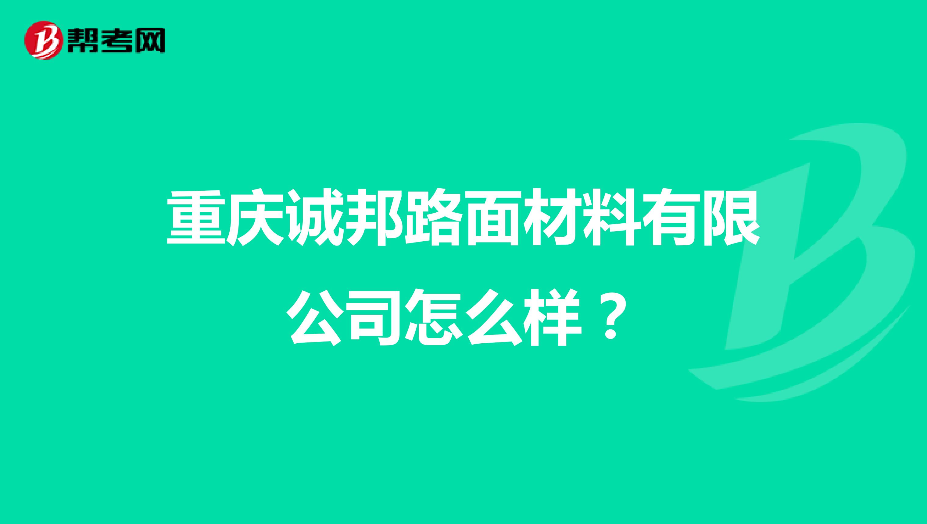 重庆诚邦路面材料有限公司怎么样？