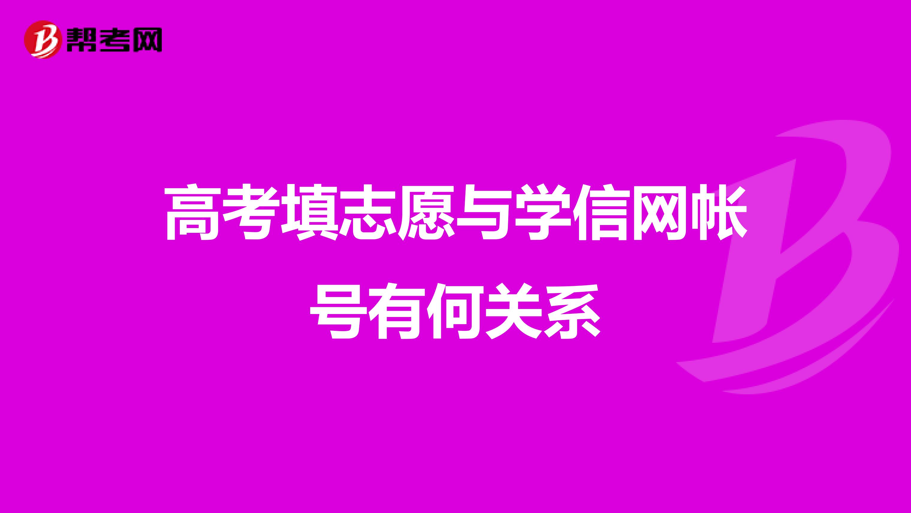 高考填志愿与学信网帐号有何关系