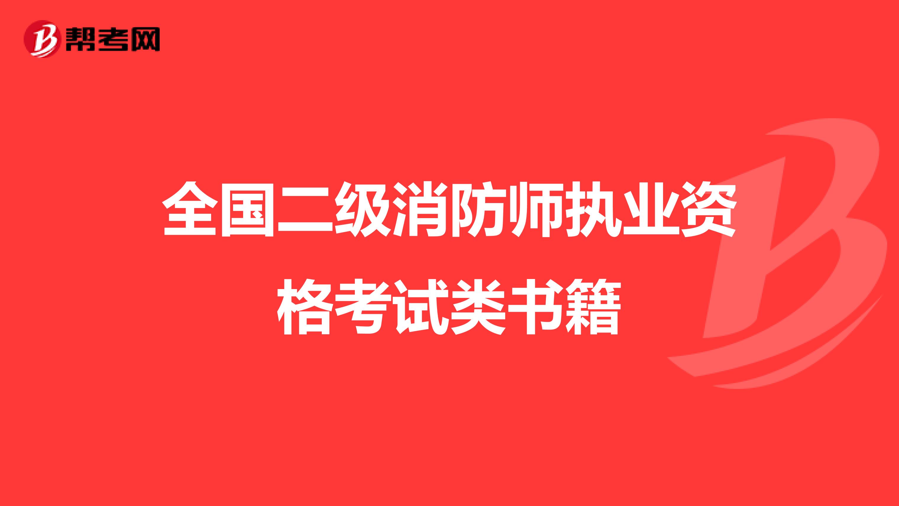 全国二级消防师执业资格考试类书籍