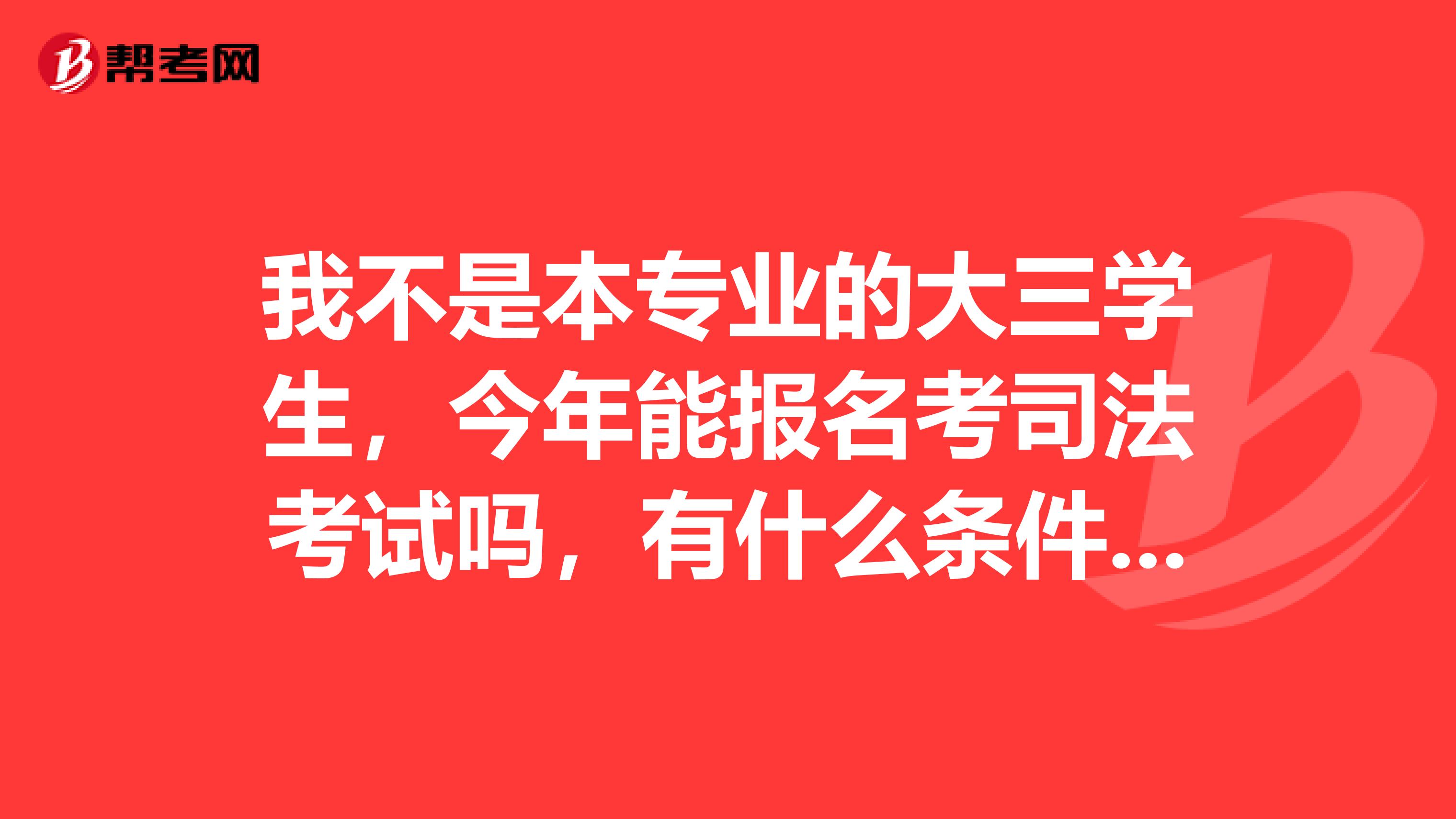 我不是本专业的大三学生,今年能报名考司法考试吗,有什么条件限制?