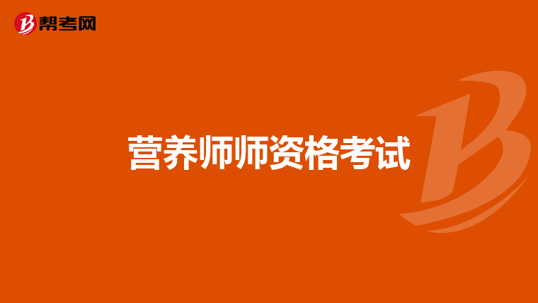 营养师师资格考试