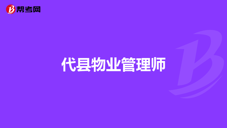 代县物业管理师