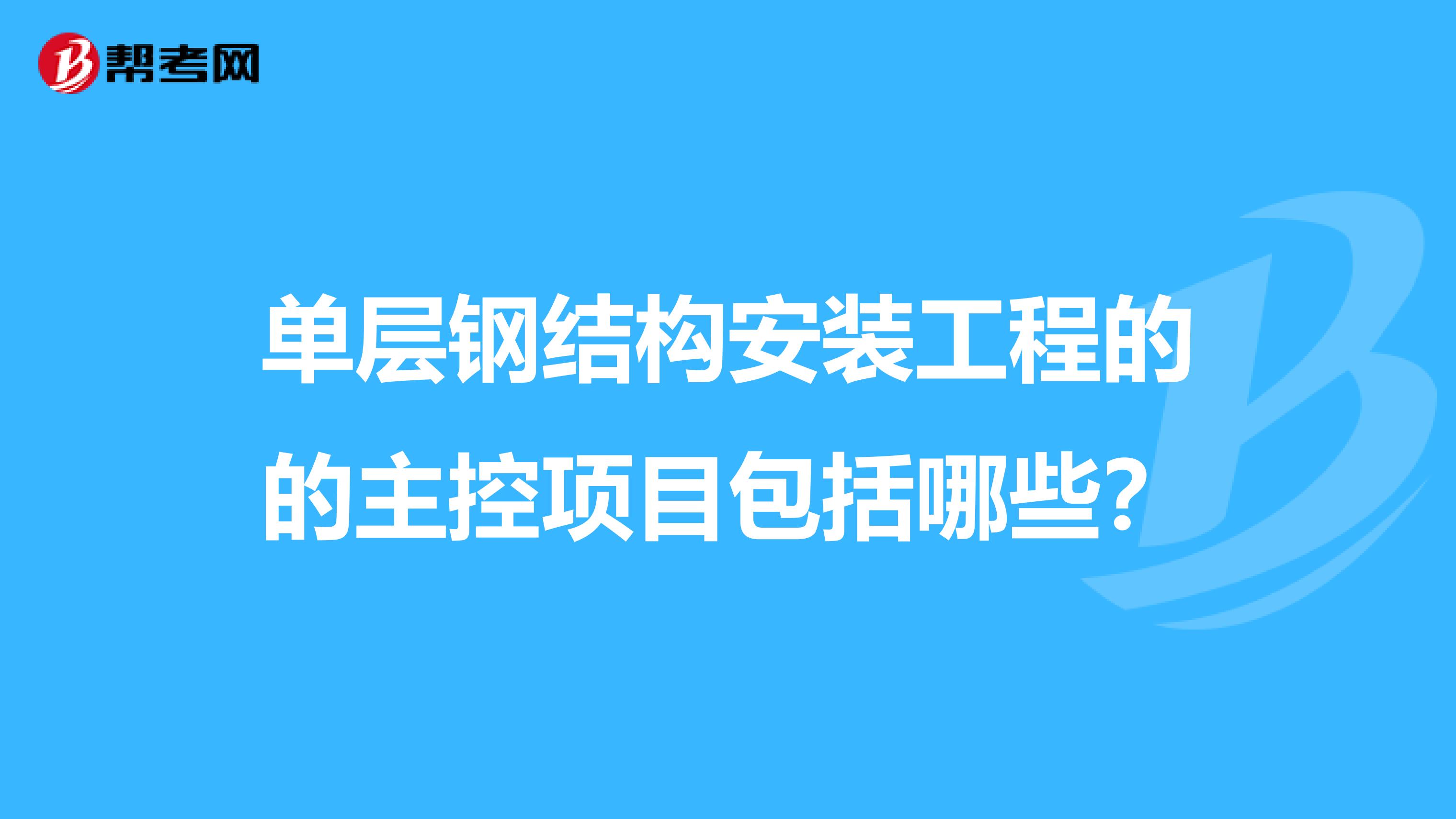 单层钢结构安装工程的的主控项目包括哪些？